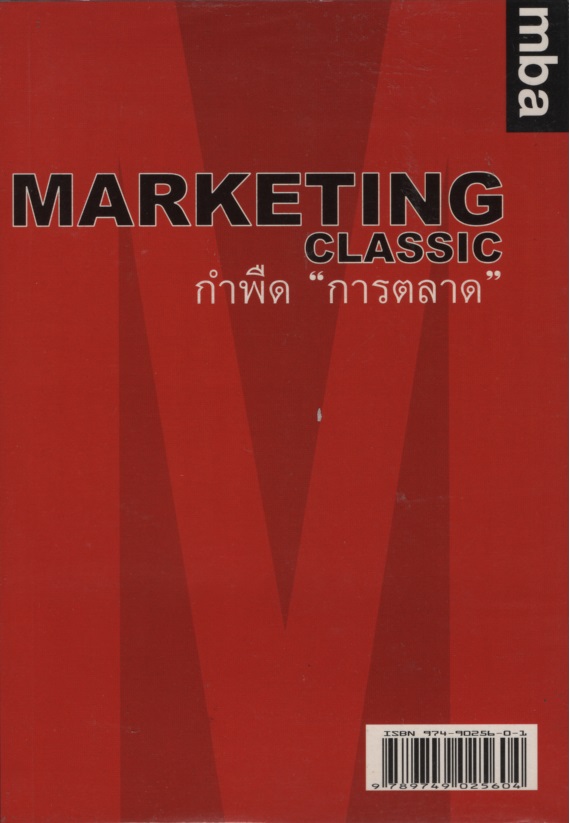 Marketing Classic : กำพืด "การตลาด"