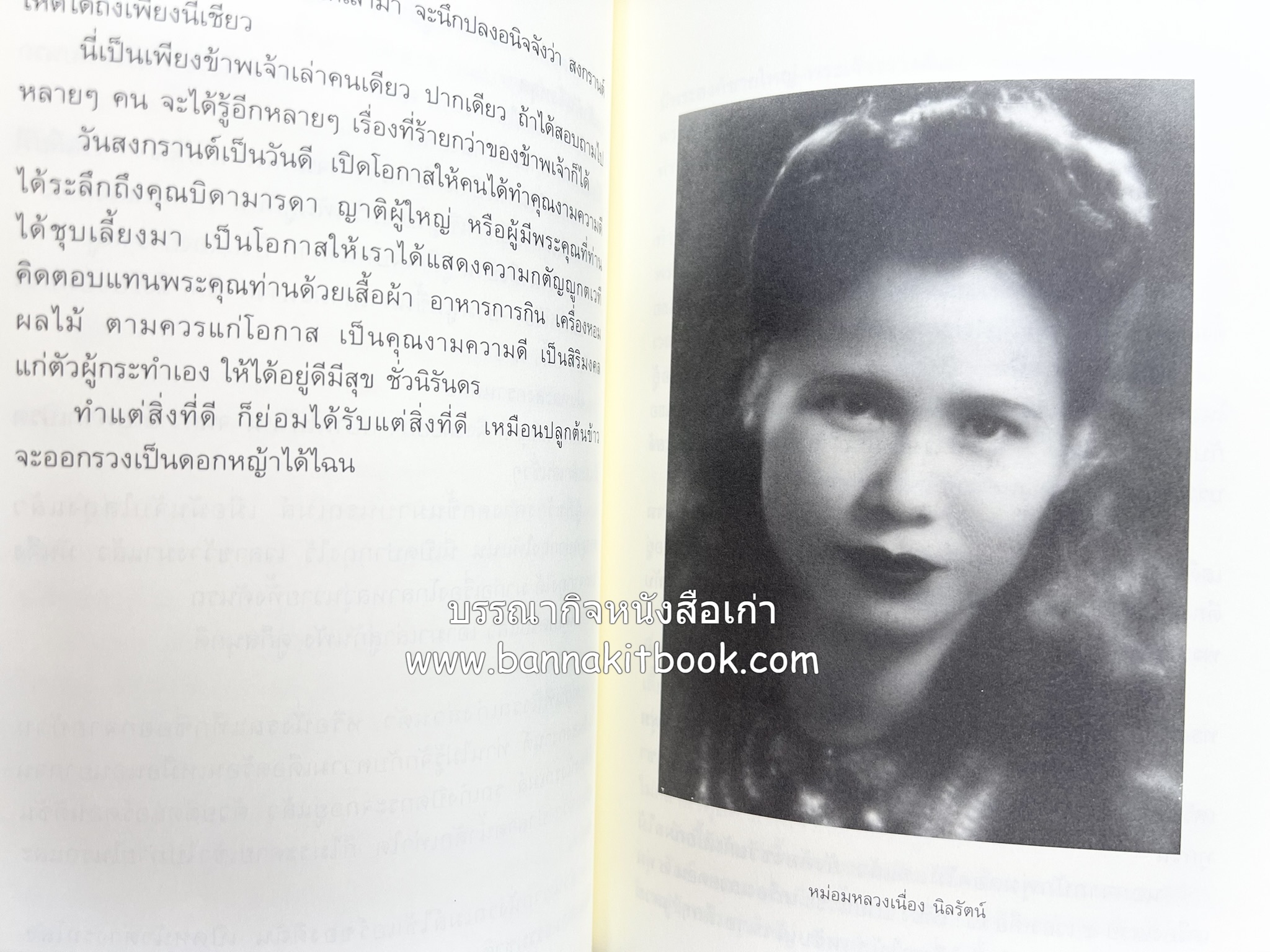 ชีวิตในวัง ~ ตำรับอาหารชาววัง โดย : หม่อมหลวงเนื่อง นิลรัตน์ ~ หม่อมเจ้าหญิงสะบาย นิลรัตน์.