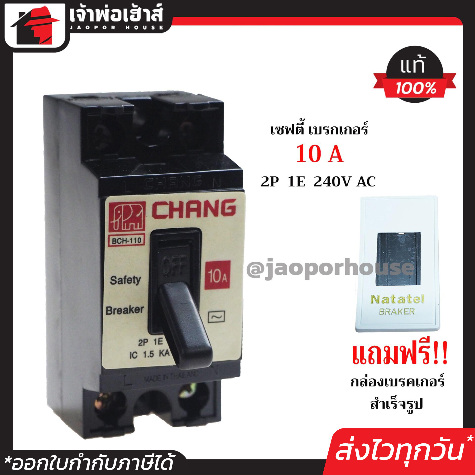 CHANG เบรกเกอร์ มินิเบรกเกอร์ 10A ชนิด HB (2P1E) ฟรี!! กล่องเบรกเกอร์อย่างดี 1 ชุด รุ่น BCH-110 เบรคเกอร์ Safety Breaker กล่องเบรกเกอร์ B25-09