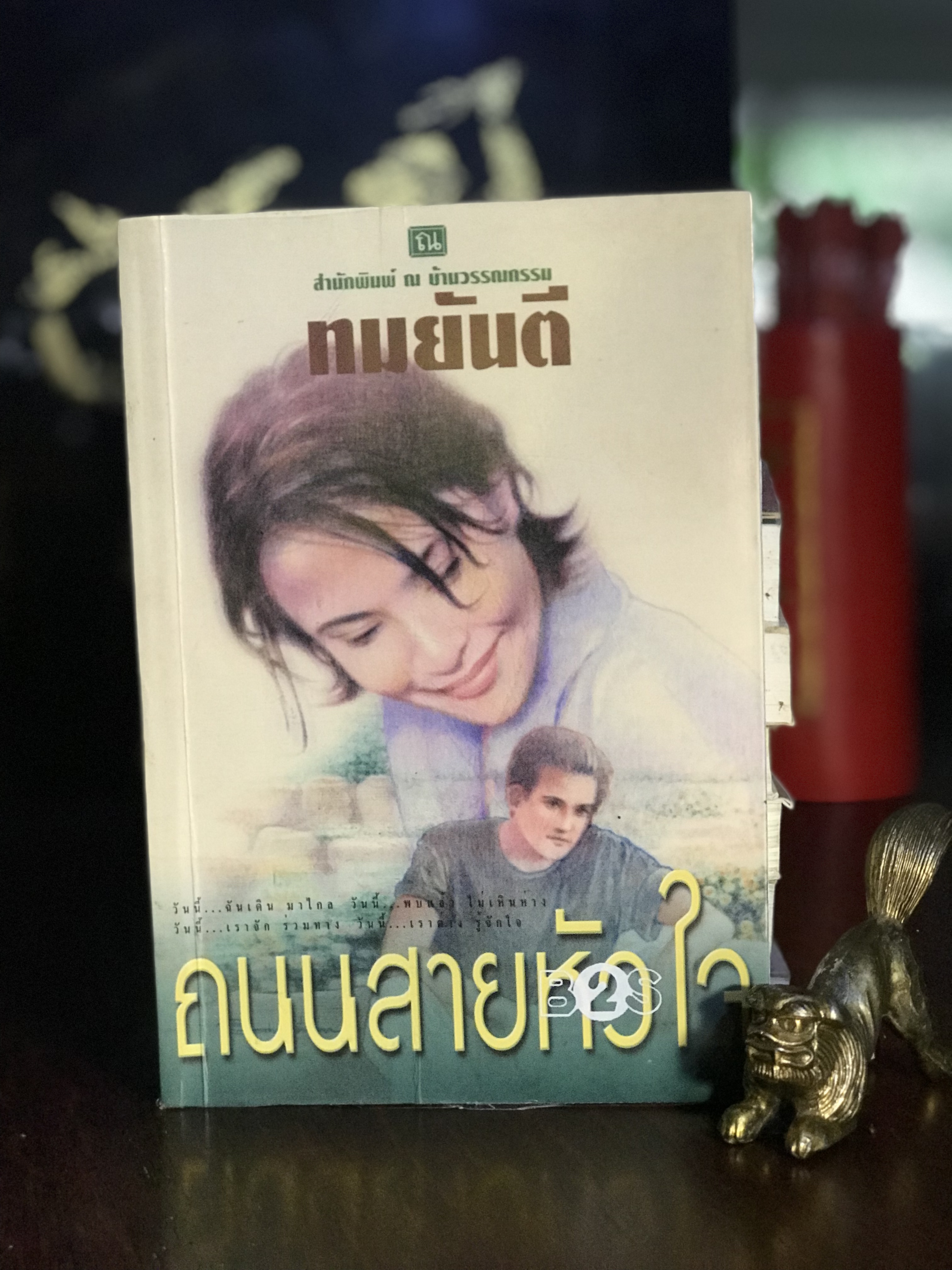 ถนนสายหัวใจ ผู้เขียน ทมยันตี สำนักพิมพ์ ณ บ้านวรรณกรรม | H3