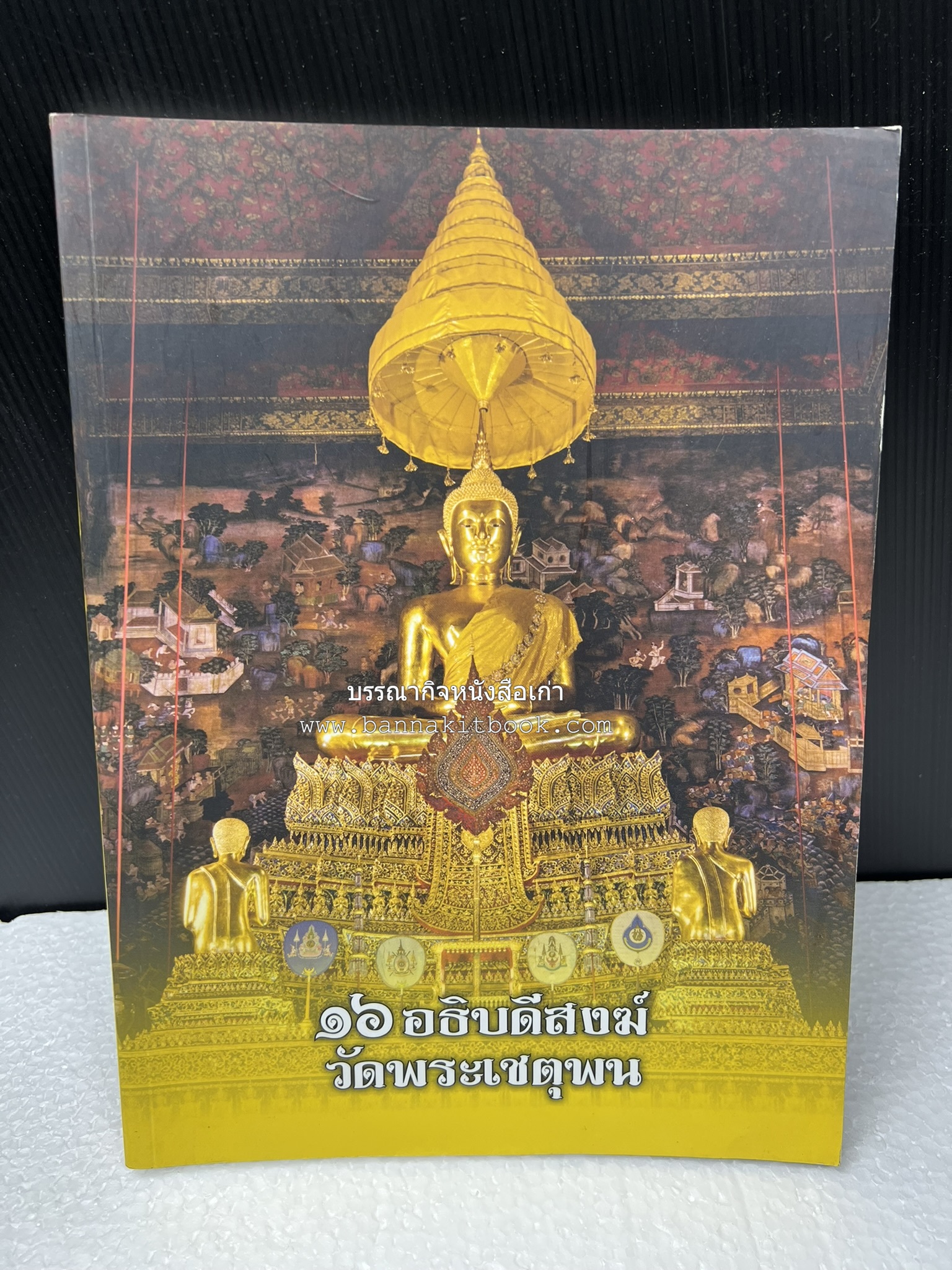๑๖ อธิบดีสงฆ์วัดพระเชตุพน หนังสือที่ระลึกสมเด็จพระมหาธีราจารย์ (ปสฤทธ์ เขมงกโร) รับโปรดเกล้าดำรงตำแหน่งเจ้าอาวาสวัดพระเชตุพนวิมลมังคลาราม.