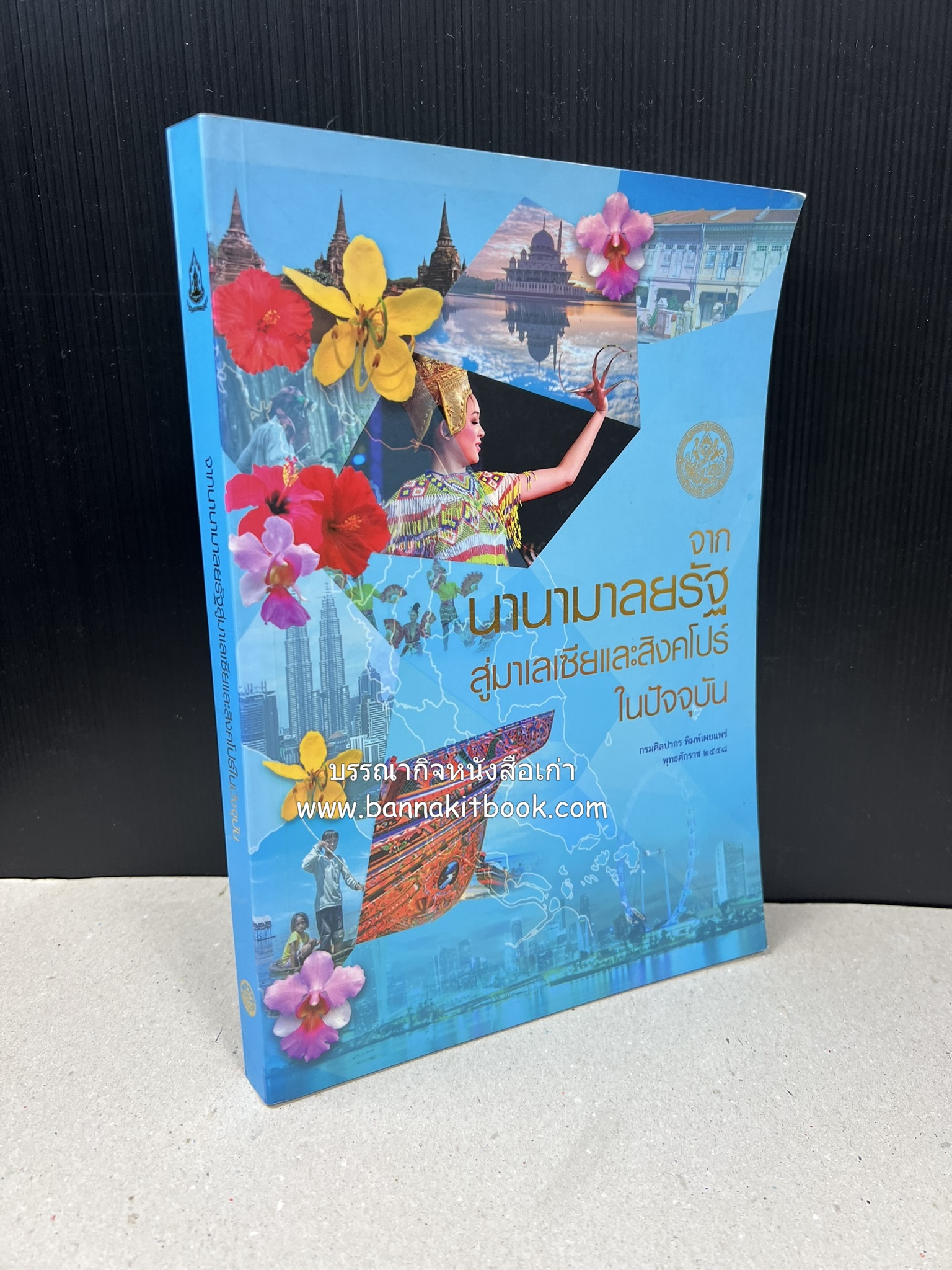 จากนานามาลยรัฐ สู่มาเลเซียและสิงคโปร์ในปัจจุบัน โดย : สำนักวรรณกรรมและประวัติศาสตร์ กรมศิลปากร.
