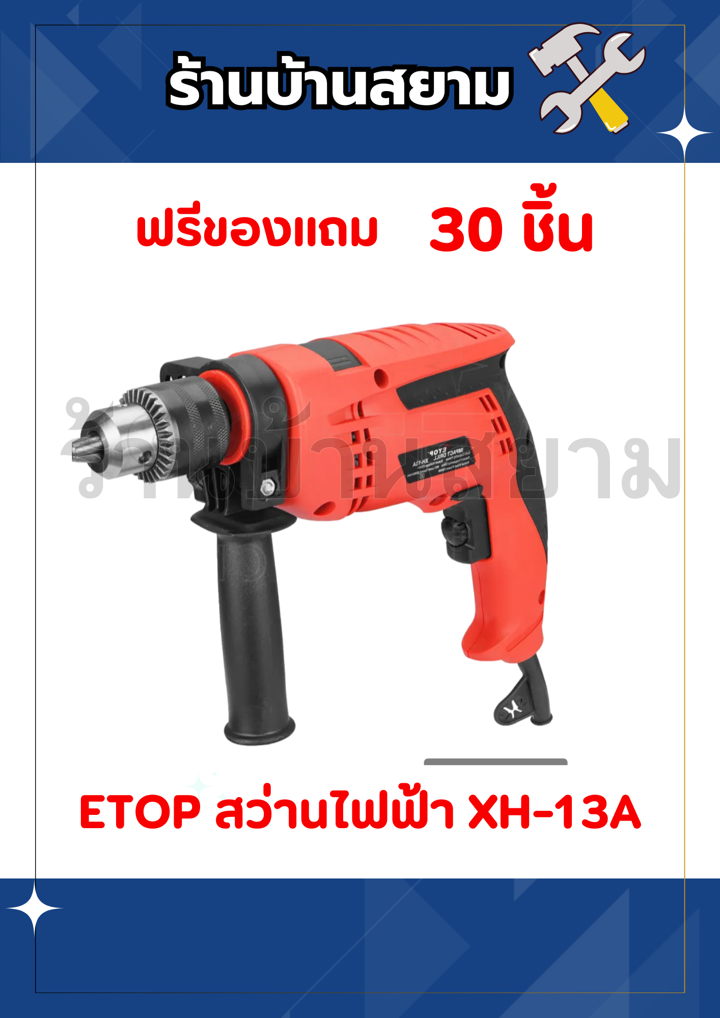 ETOP สว่านไฟฟ้า 4 หุน 850W สว่าน 13MM 2 ระบบXH-13A
