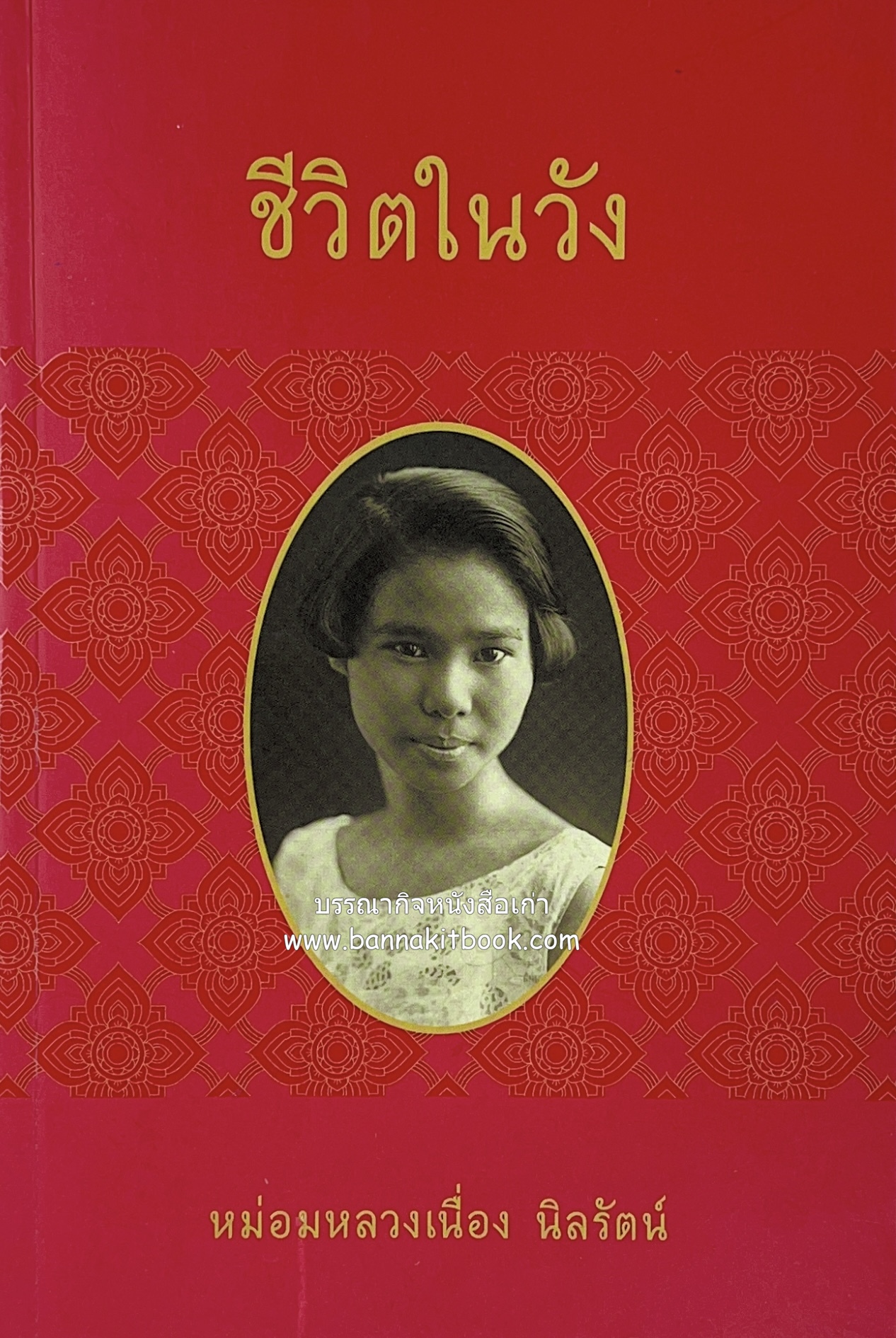 ชีวิตในวัง ~ ตำรับอาหารชาววัง โดย : หม่อมหลวงเนื่อง นิลรัตน์ ~ หม่อมเจ้าหญิงสะบาย นิลรัตน์.