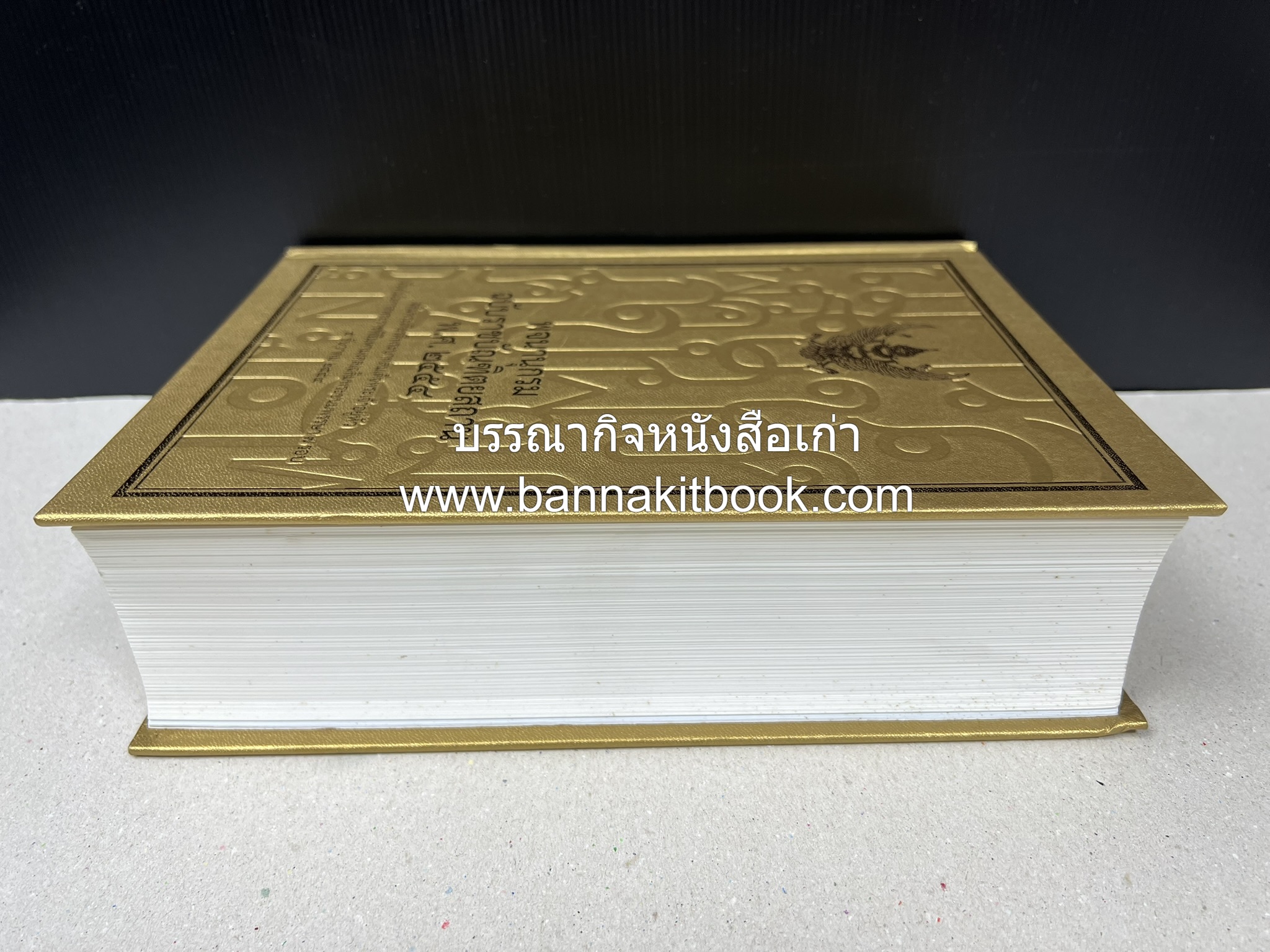 พจนานุกรม ฉบับราชบัณฑิตยสถาน พ.ศ. 2554 โดย : ราชบัณฑิตยสถาน.