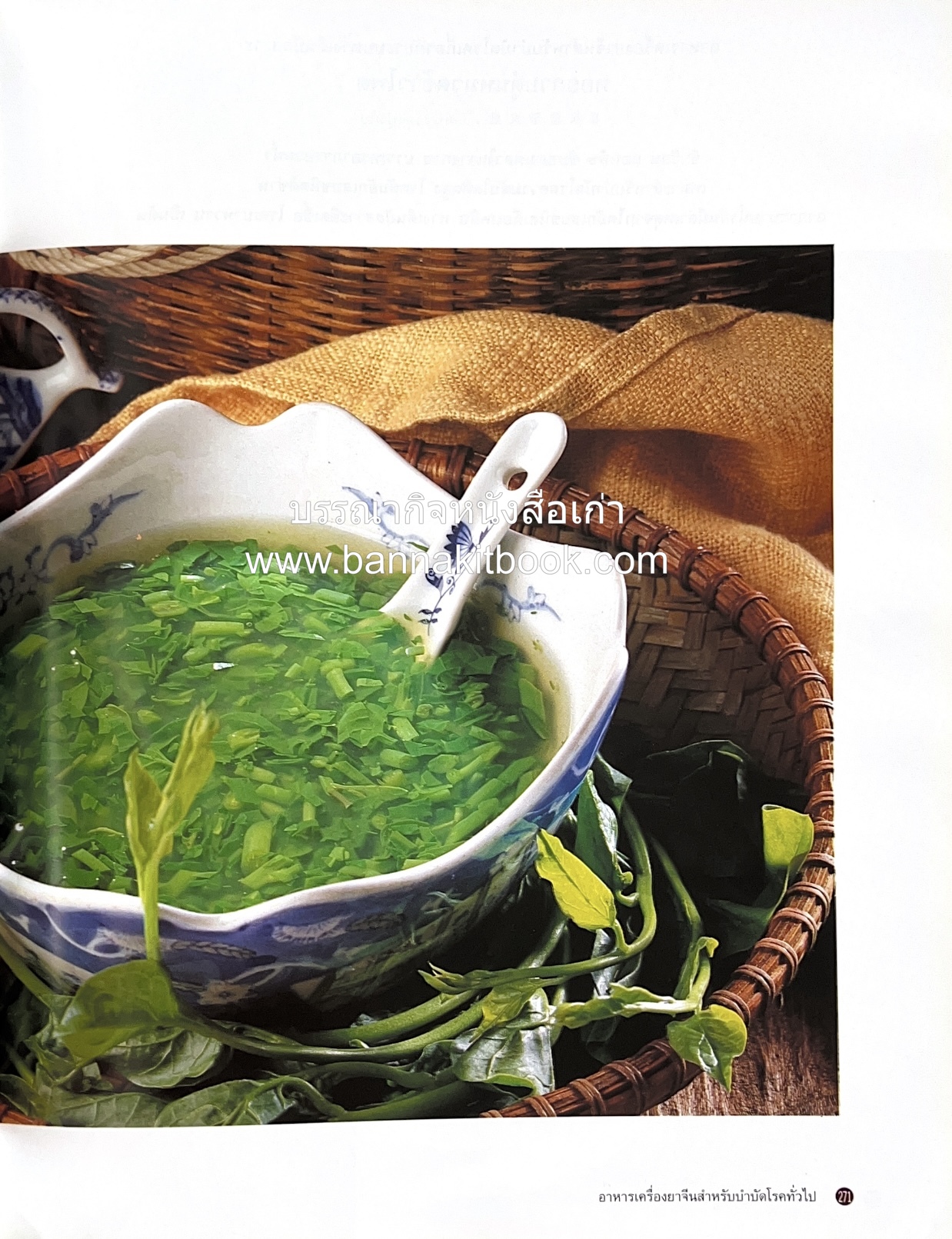 อาหารเครื่องยาจีน : หลักโภชนาการพร้อมสูตรอาหารอายุวัฒนะ โดย : รศ.ดร.ประพิณ มโนมัยวิบูลย์ และคณะ.