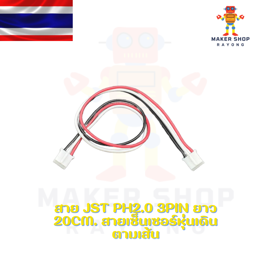 สาย JST PH2.0 3pin ยาว 20cm. สายเซ็นเซอร์หุ่นเดินตามเส้น