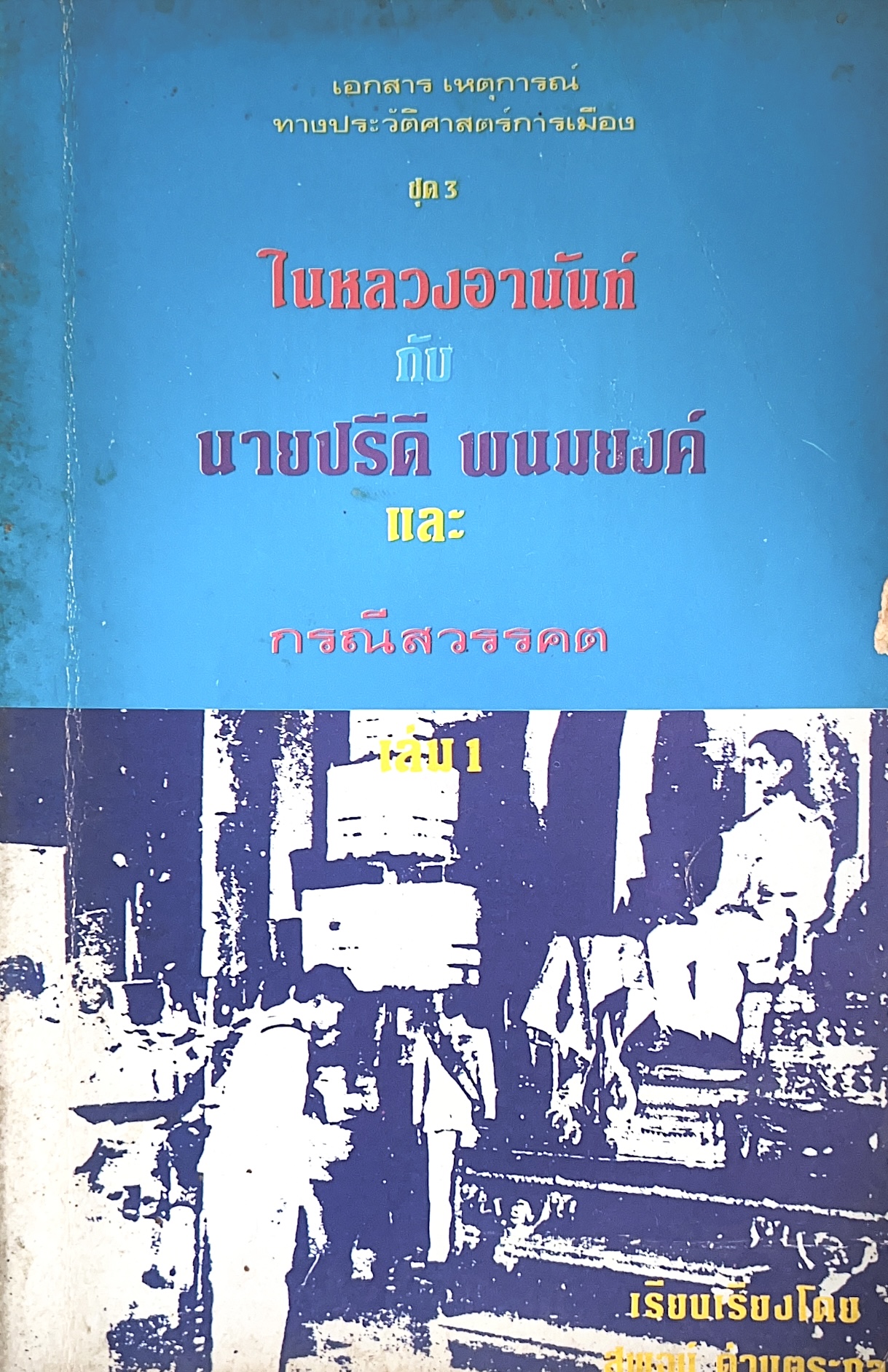 ในหลวงอานันท์ กับ นายปรีดี พนมยงค์ และกรณีสวรรคต โดย : สุพจน์ ด่านตระกูล.