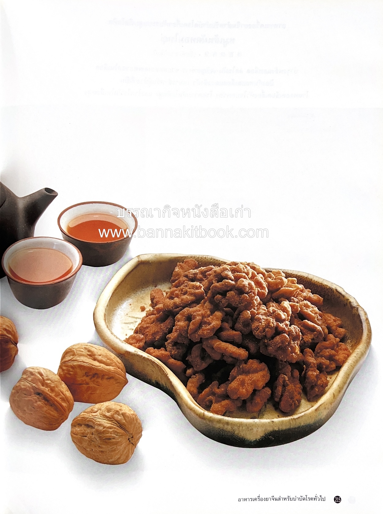 อาหารเครื่องยาจีน : หลักโภชนาการพร้อมสูตรอาหารอายุวัฒนะ โดย : รศ.ดร.ประพิณ มโนมัยวิบูลย์ และคณะ.