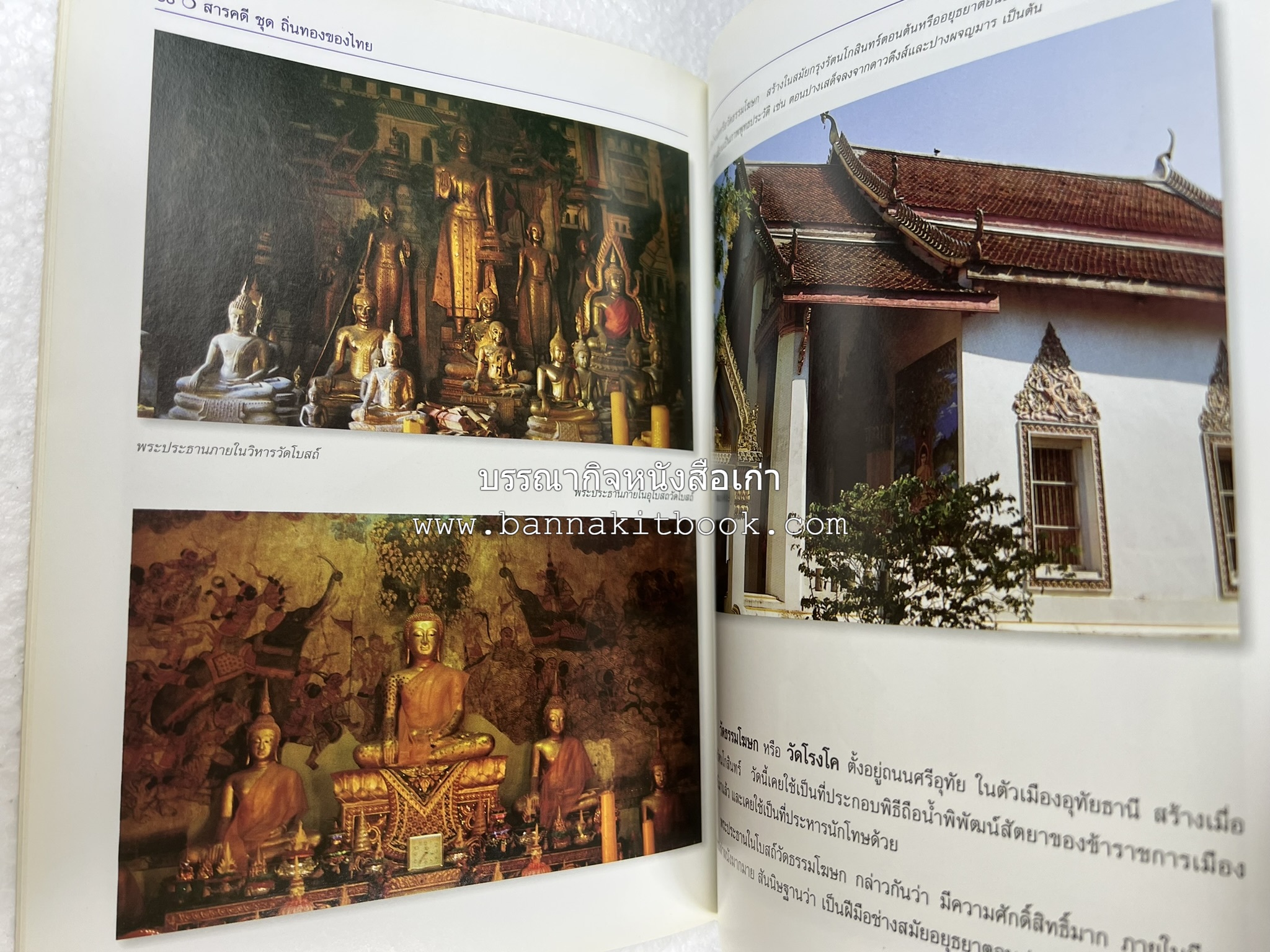 อุทัยธานี สารคดีชุดถิ่นทองของไทย โดย : สมัย สุทธิธรรม.