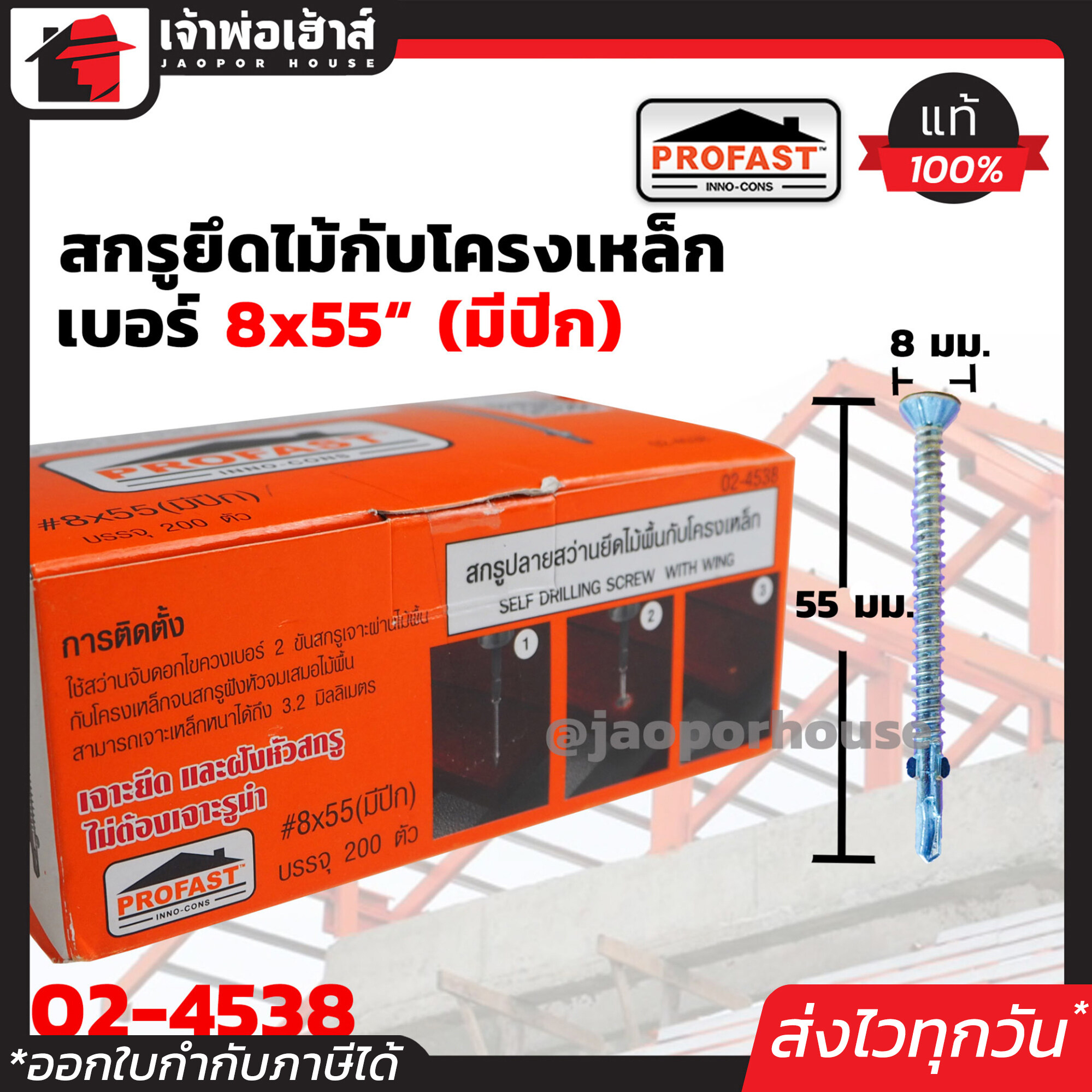 Profast สกรูปลายสว่าน ยึดไม้พื้นกับโครงเหล็ก เบอร์ 8x55 กล่องละ 200 ตัว รุ่น 02-4538 หัวเจาะปลายสว่าน คม เจาะเร็ว ไม่ต้องเจาะรูนำ H25-05