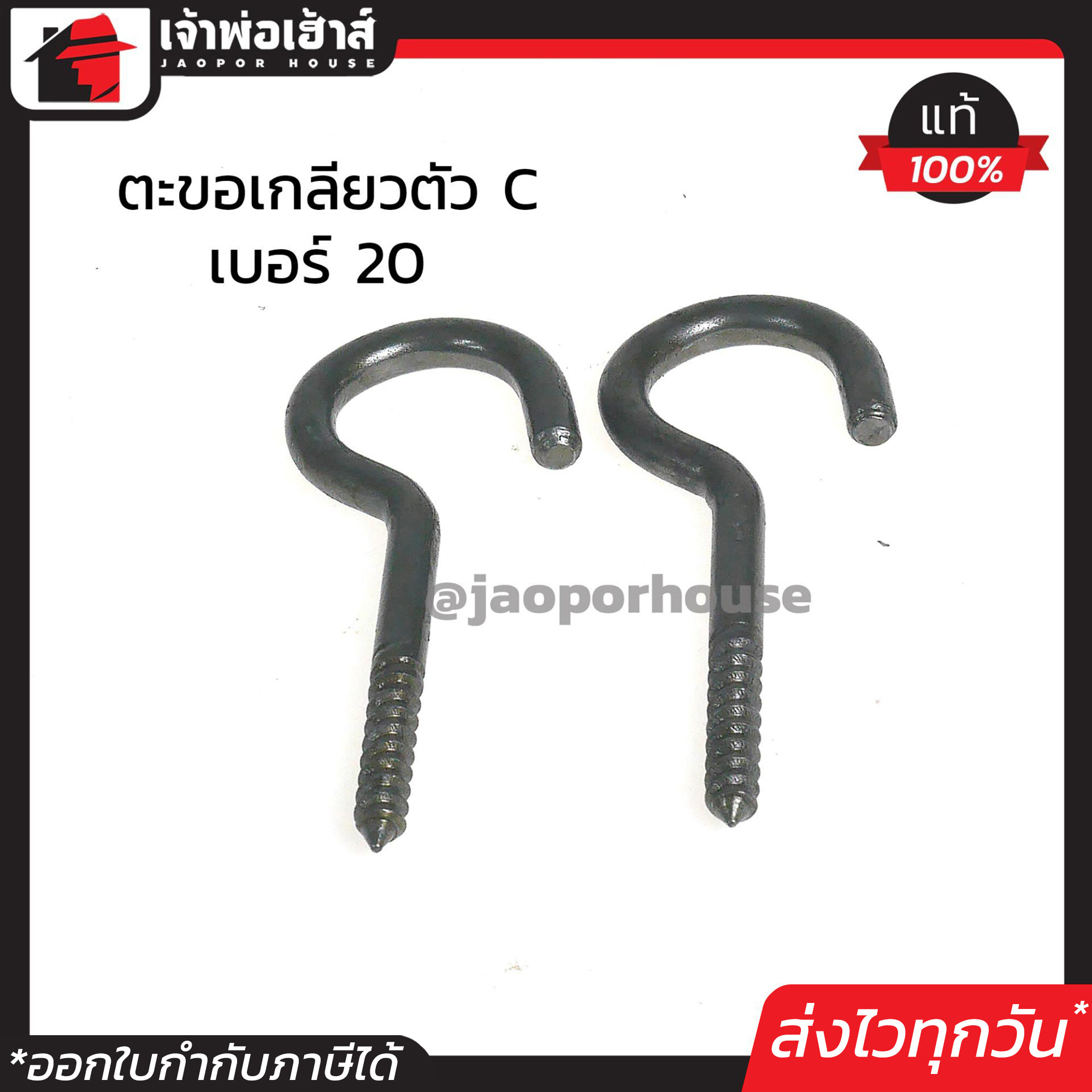 ตะขอแขวนของ ปลายเกลียว ปากตัว C เบอร์ 20 แพ็ค 2 ชิ้น กว้าง 4.5 ซม. ยาว 12 ซม. ตะขอเกลียว ตะขอเหล็ก ใช้แขวนสิ่งของ สีเงิน D64-08