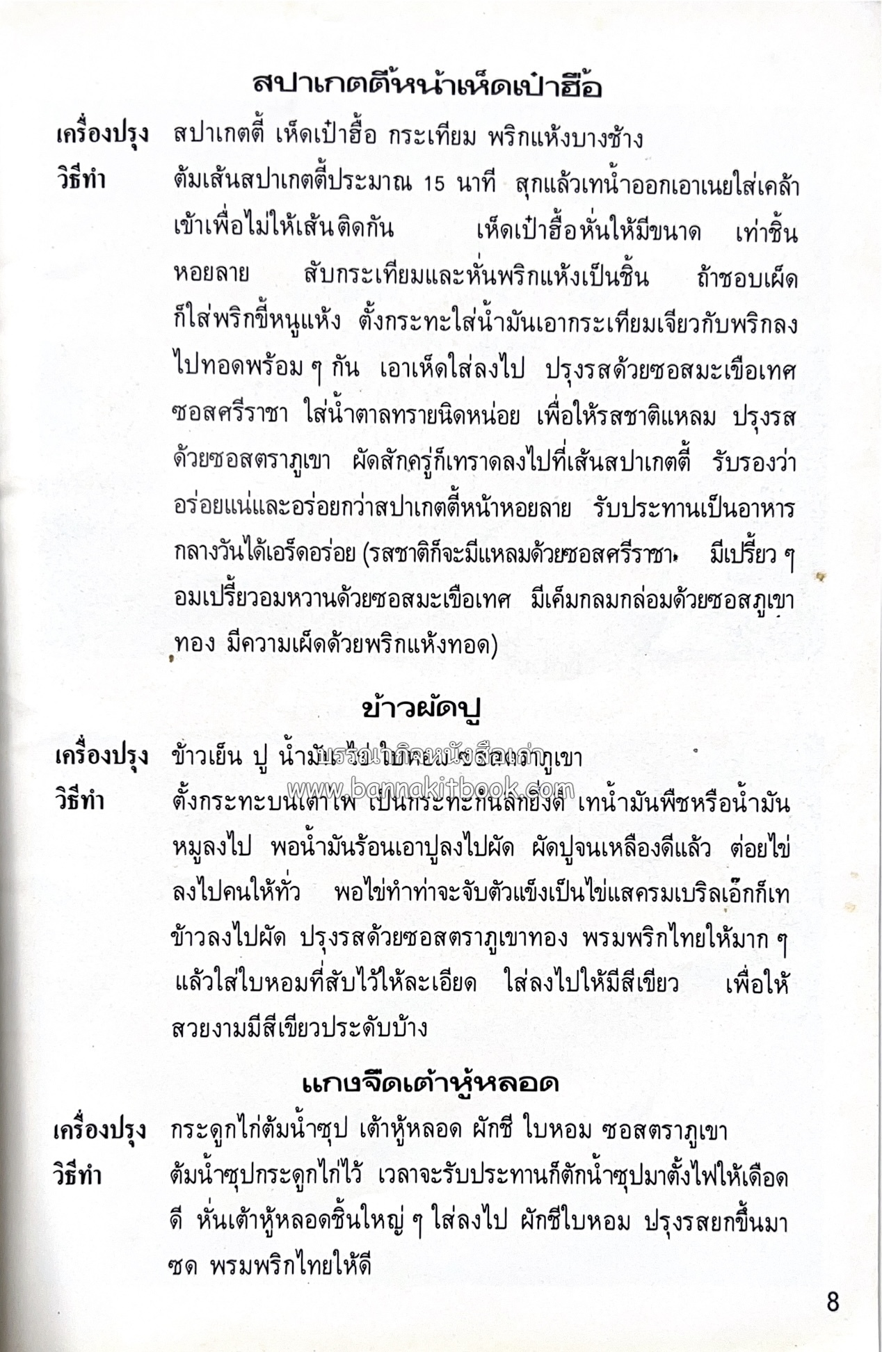 อาหารชาวบ้าน โดย : ม.ร.ว.ถนัดศรี สวัสดิวัตน์.