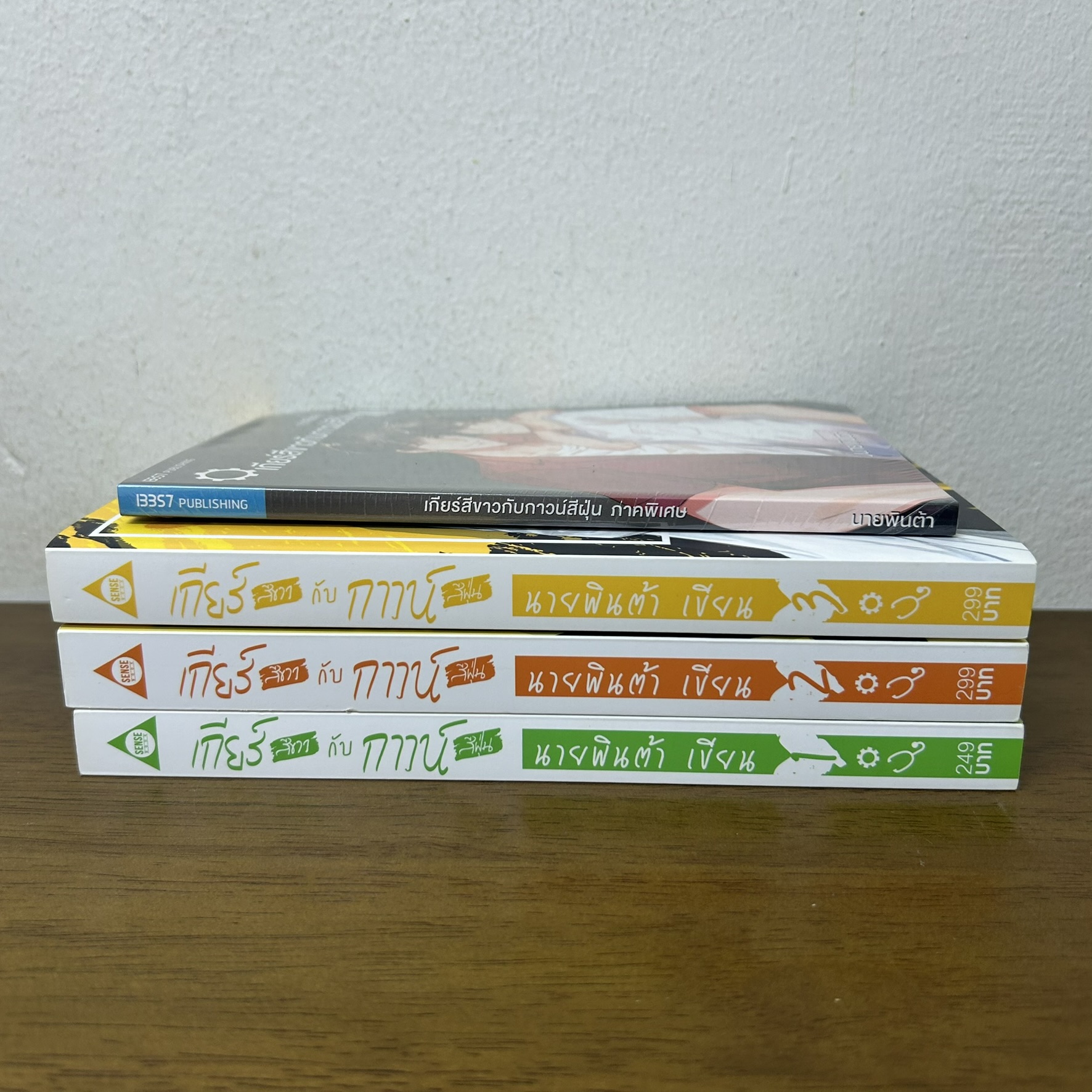 [YAOI] ชุด เกียร์สีขาวกับกาวน์สีฝุ่น เล่ม 1-3 จบ+เล่มพิเศษ ... นายพินต้า (มือสอง) นิยายวาย SENSE