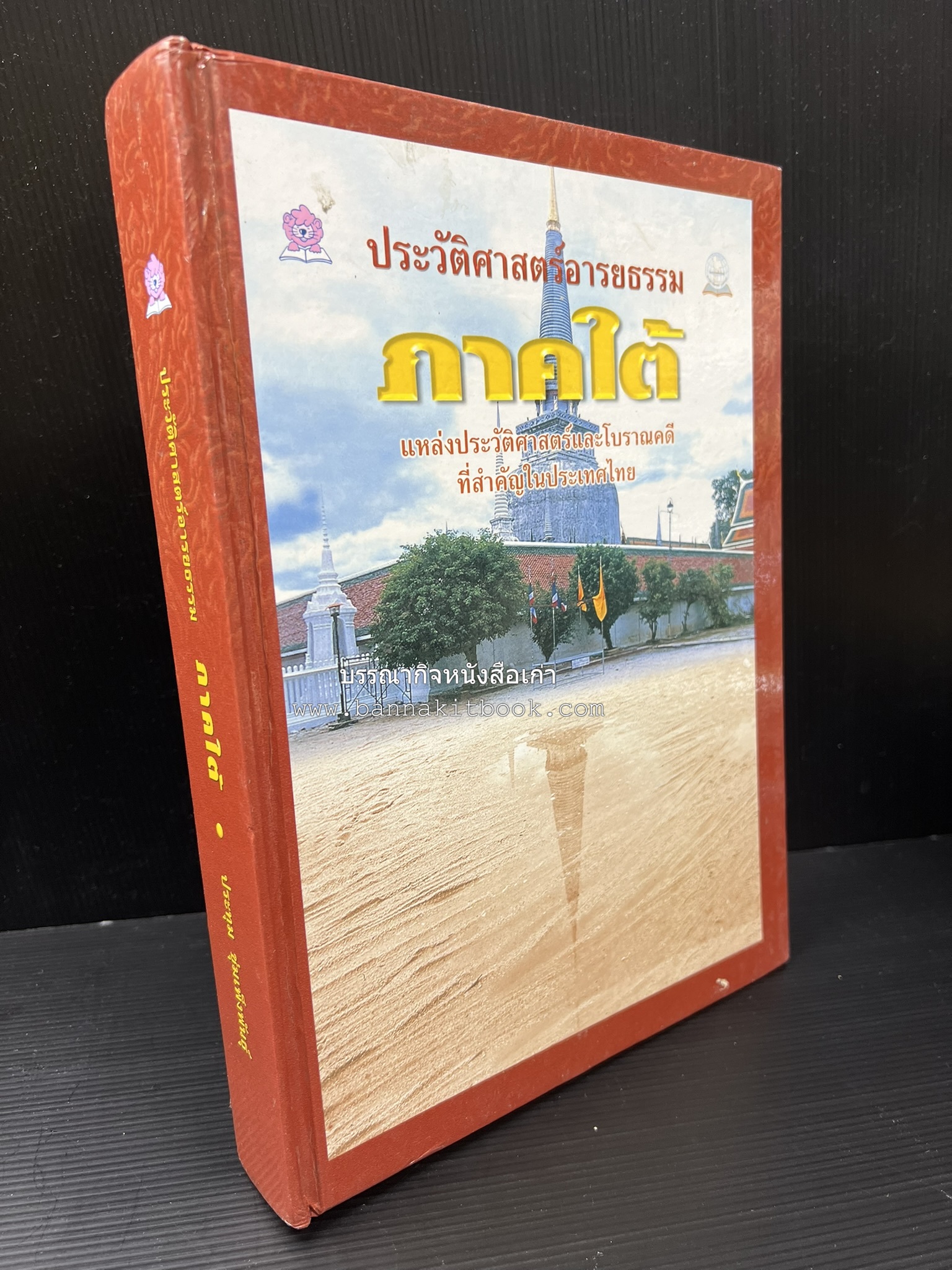 ประวัติศาสตร์อารยธรรมภาคใต้ โดย : ประทุม ชุ่มเพ็งพันธุ์.