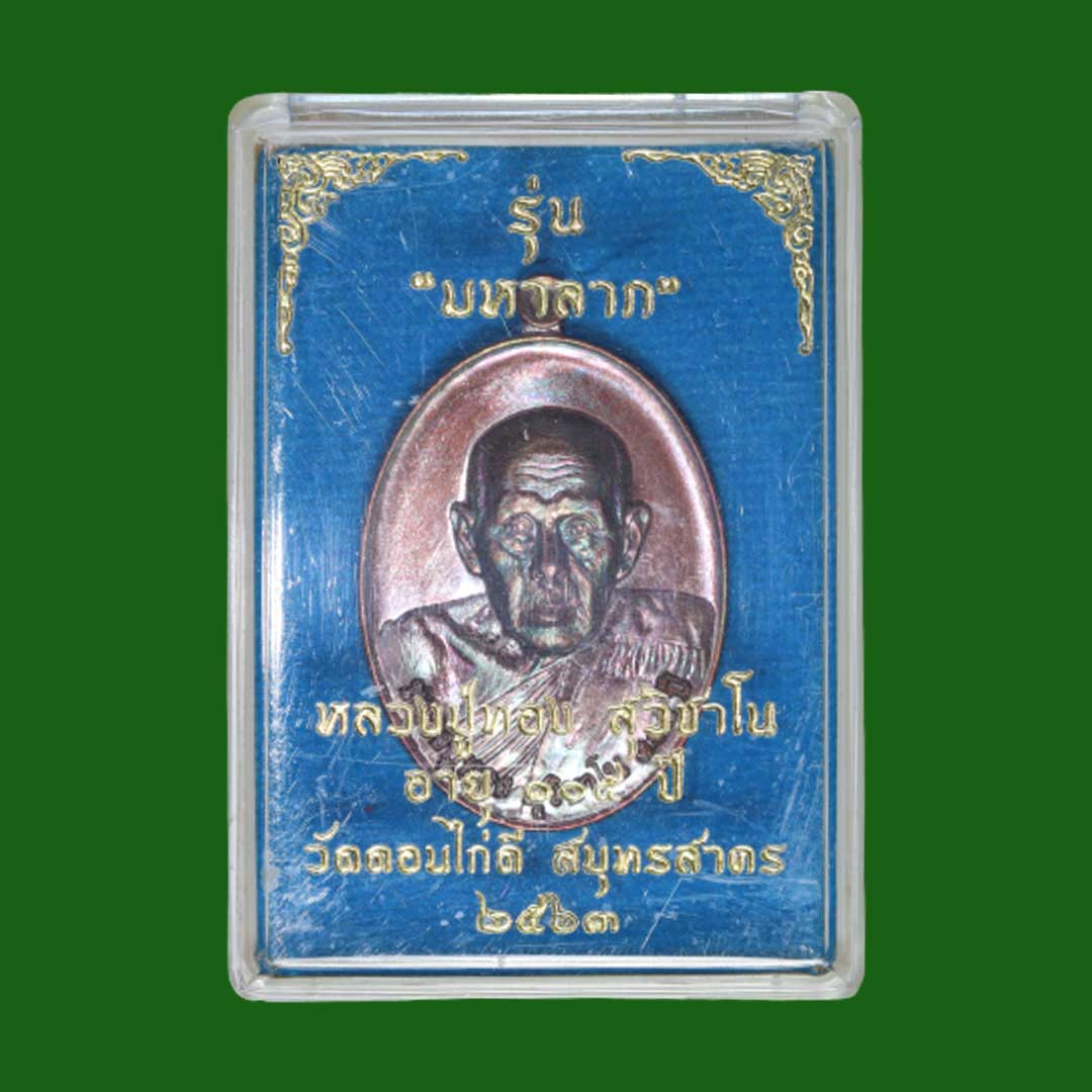 เหรียญมหาลาภ หลวงปู่ทอง สุวิชาโน อายุ 104 ปี วัดดอนไก่ดี ปี63 เนื้อทองแดงรมดำ