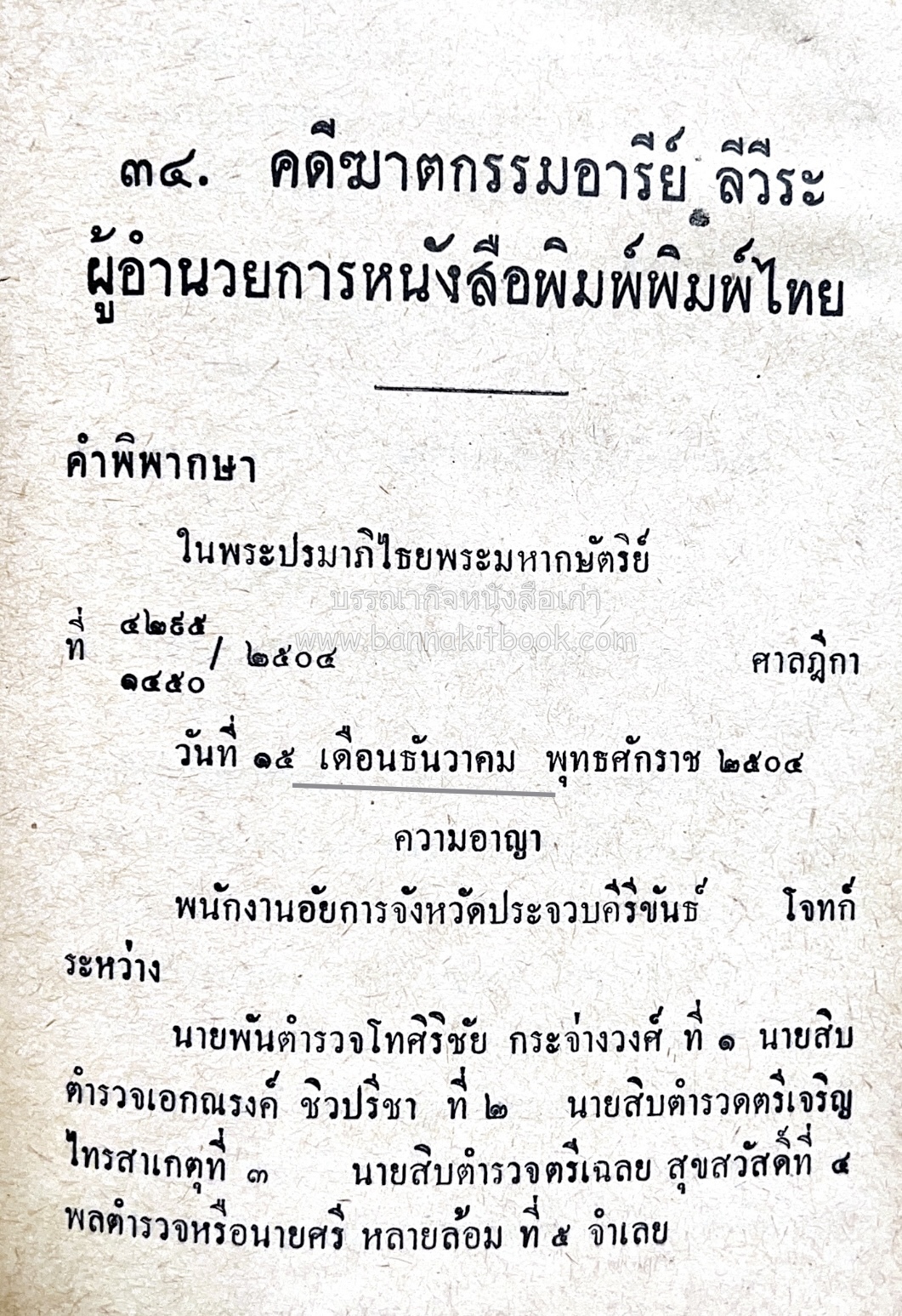๑ ศตวรรษหนังสือพิมพ์ไทย โดย : เสลา เรขะรุจิ นักหนังสือพิมพ์.