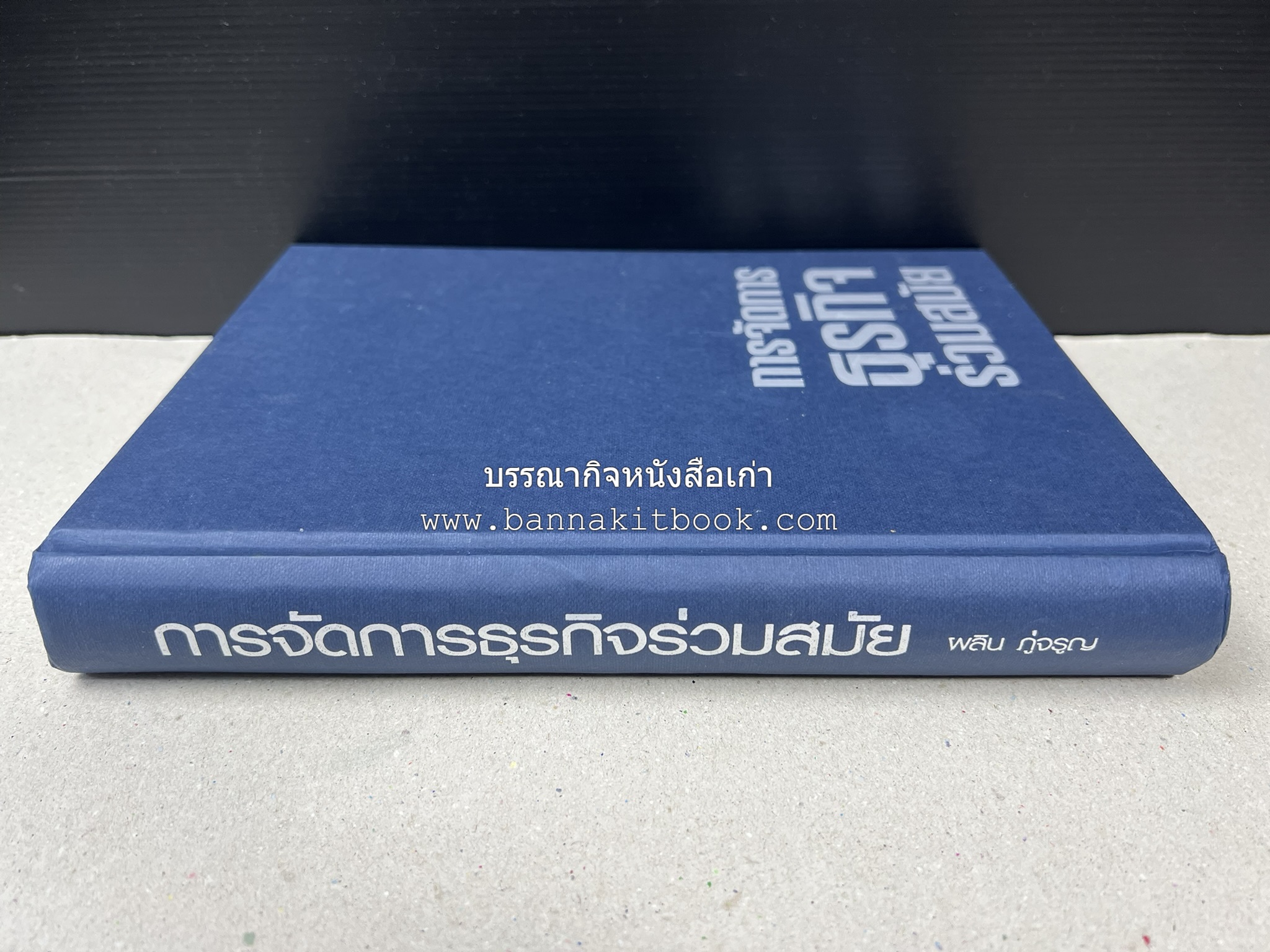 การจัดการธุรกิจร่วมสมัย (Contemporary business management) โดย : ดร.ผลิน ภู่เจริญ คณะบริหารธุรกิจ สถาบันบัณฑิตพัฒนบริหารศาสตร์.