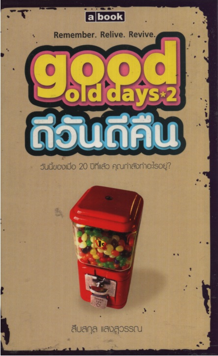ดีวันดีคืน good old days 2