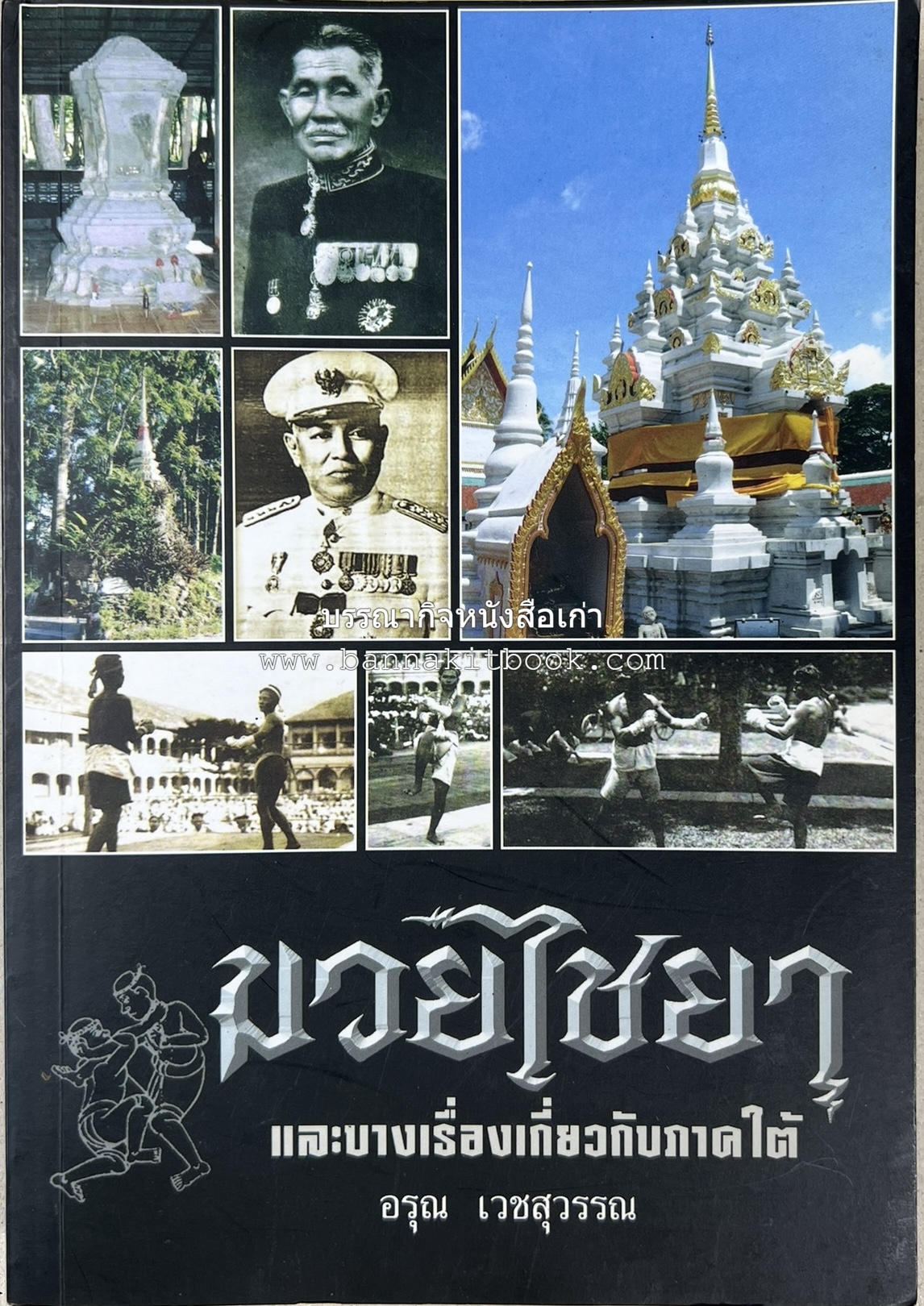 มวยไชยา และบางเรื่องเกี่ยวกับภาคใต้ โดย : อรุณ เวชสุวรรณ.