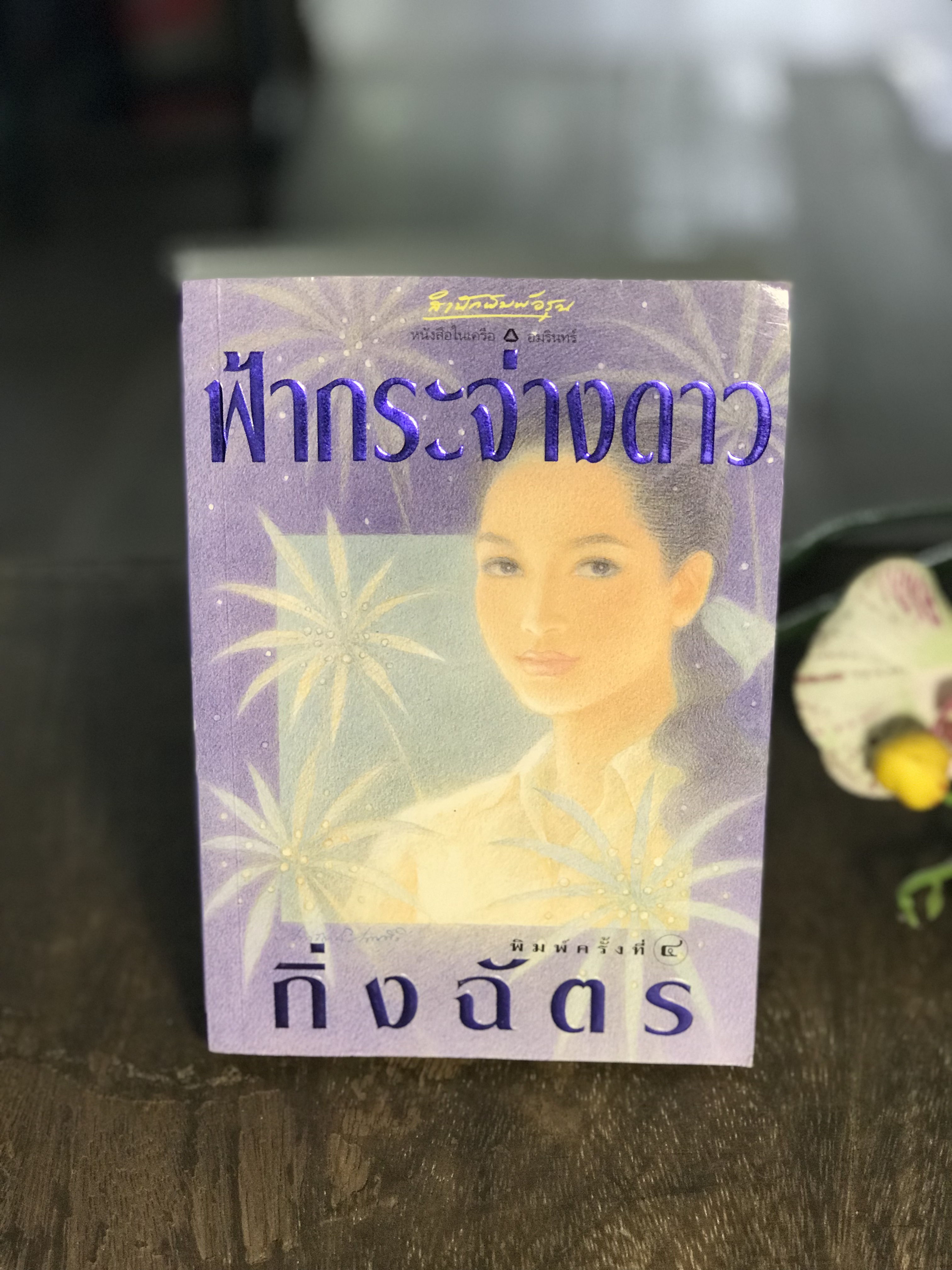 ฟ้ากระจ่างดาว ผู้เขียน กิ่งฉัตร สำนักพิมพ์อรุณ