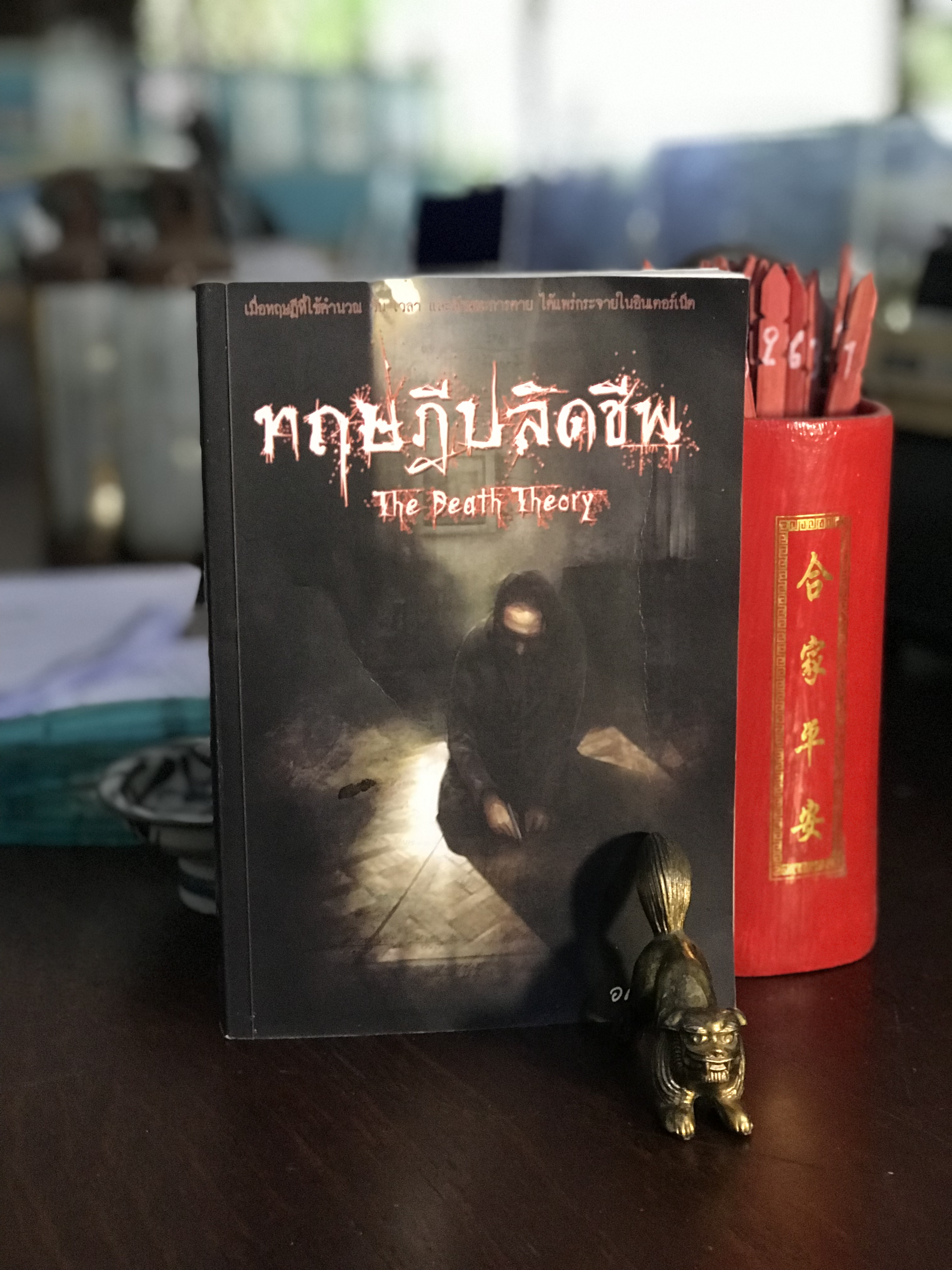 ทฤษฎีปลิดชีพ ผู้เขียน: อคร สำนักพิมพ์: ตะวันส่อง | H7