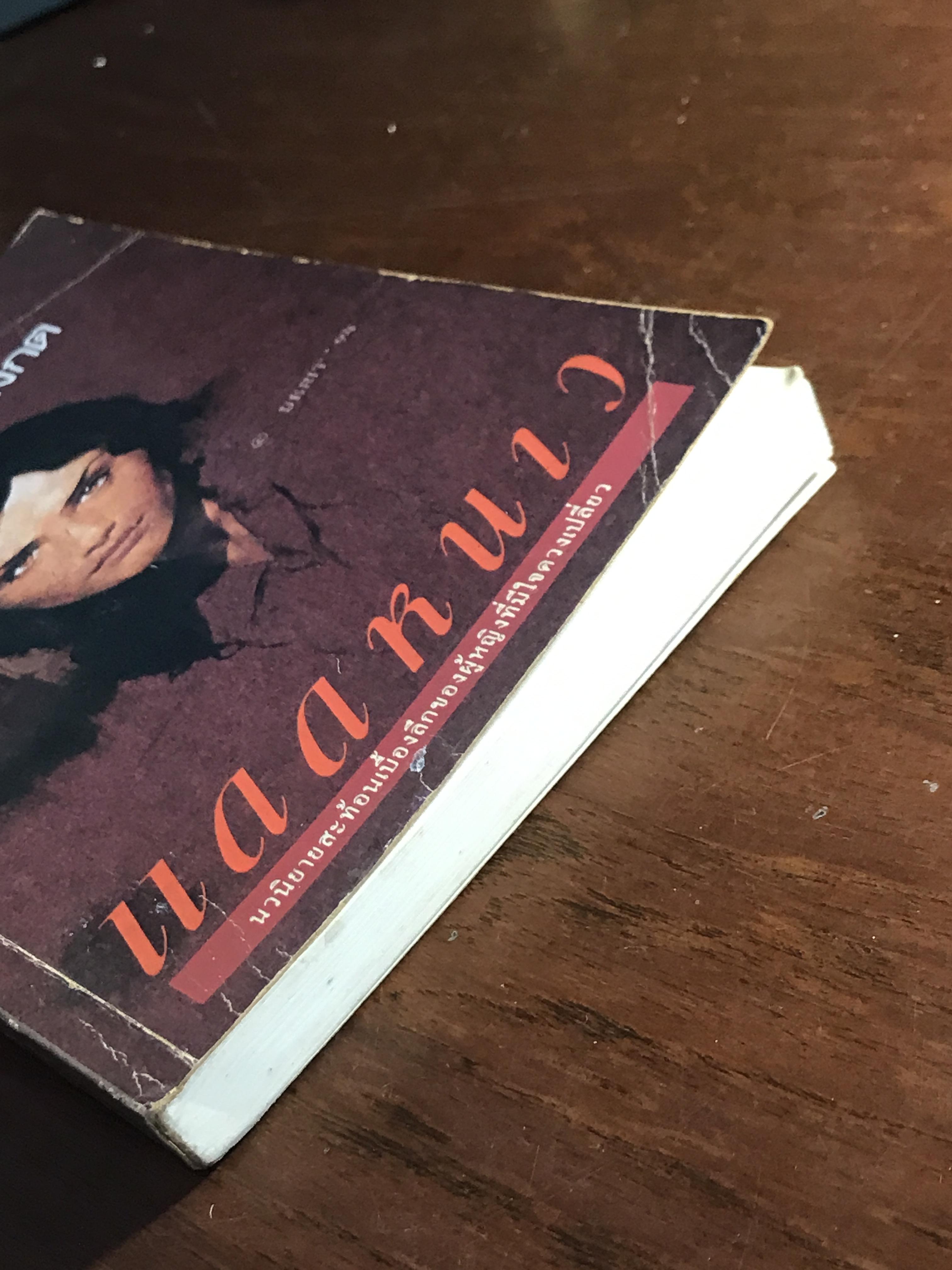 แดดหนาว ผู้เขียน: สุจินดา ขันตยาลงกต สำนักพิมพ์: บ้านหนังสือ ➡️ TFN1