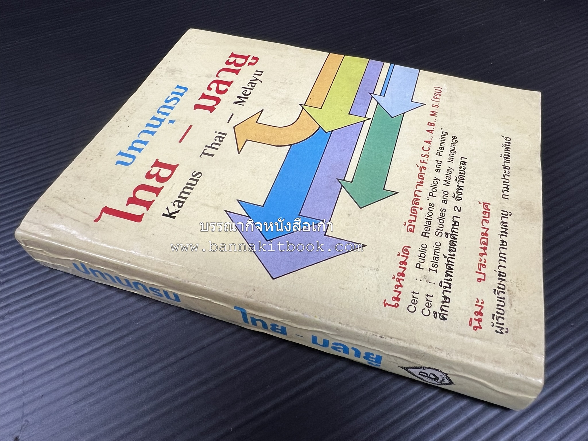 ปทานุกรม ไทย-มลายู โดย : นิมะ ประนอมวงศ์ และ โมหัมมัด อับดุลกาเดร์.