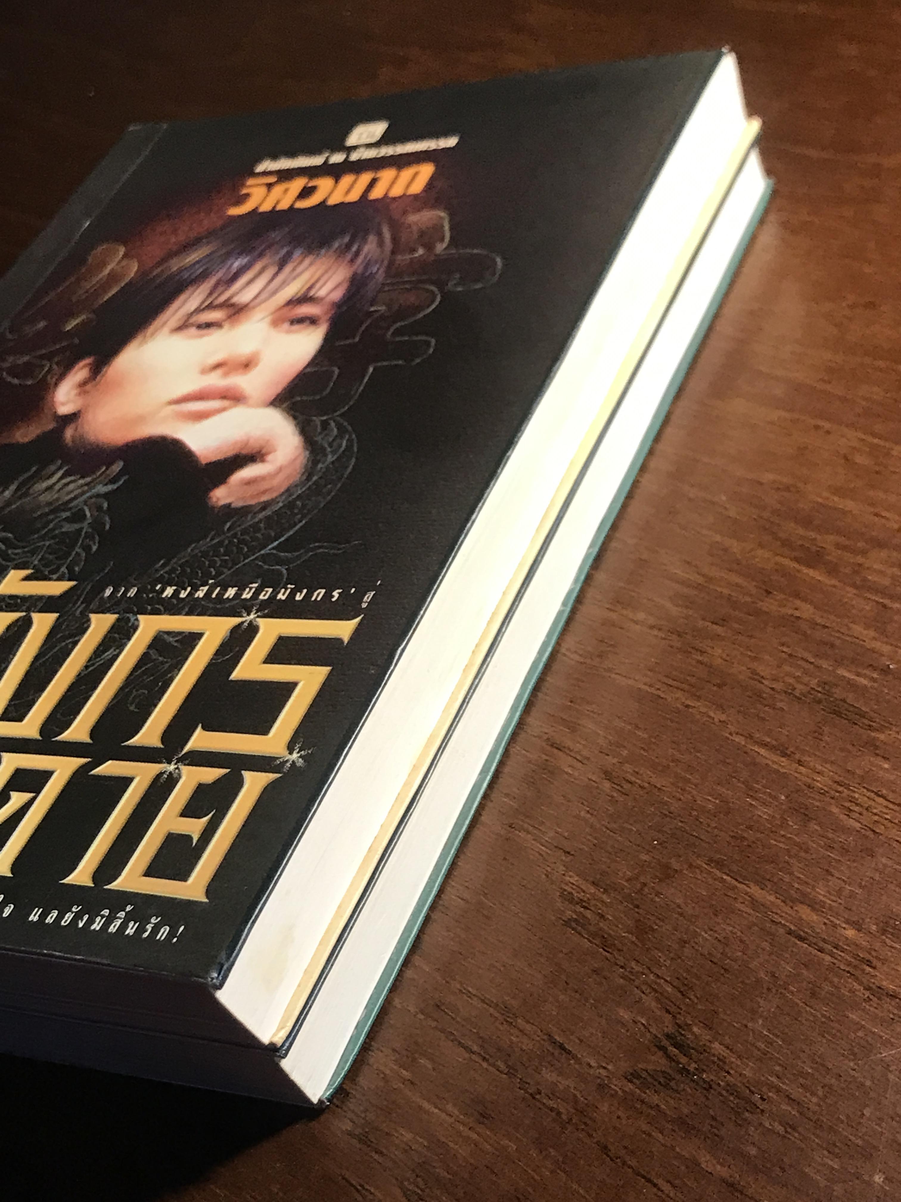 มังกรเดียวดาย ผู้เขียน: วิศวนาถ สำนักพิมพ์: ณ บ้านวรรณกรรม ➡️ H16