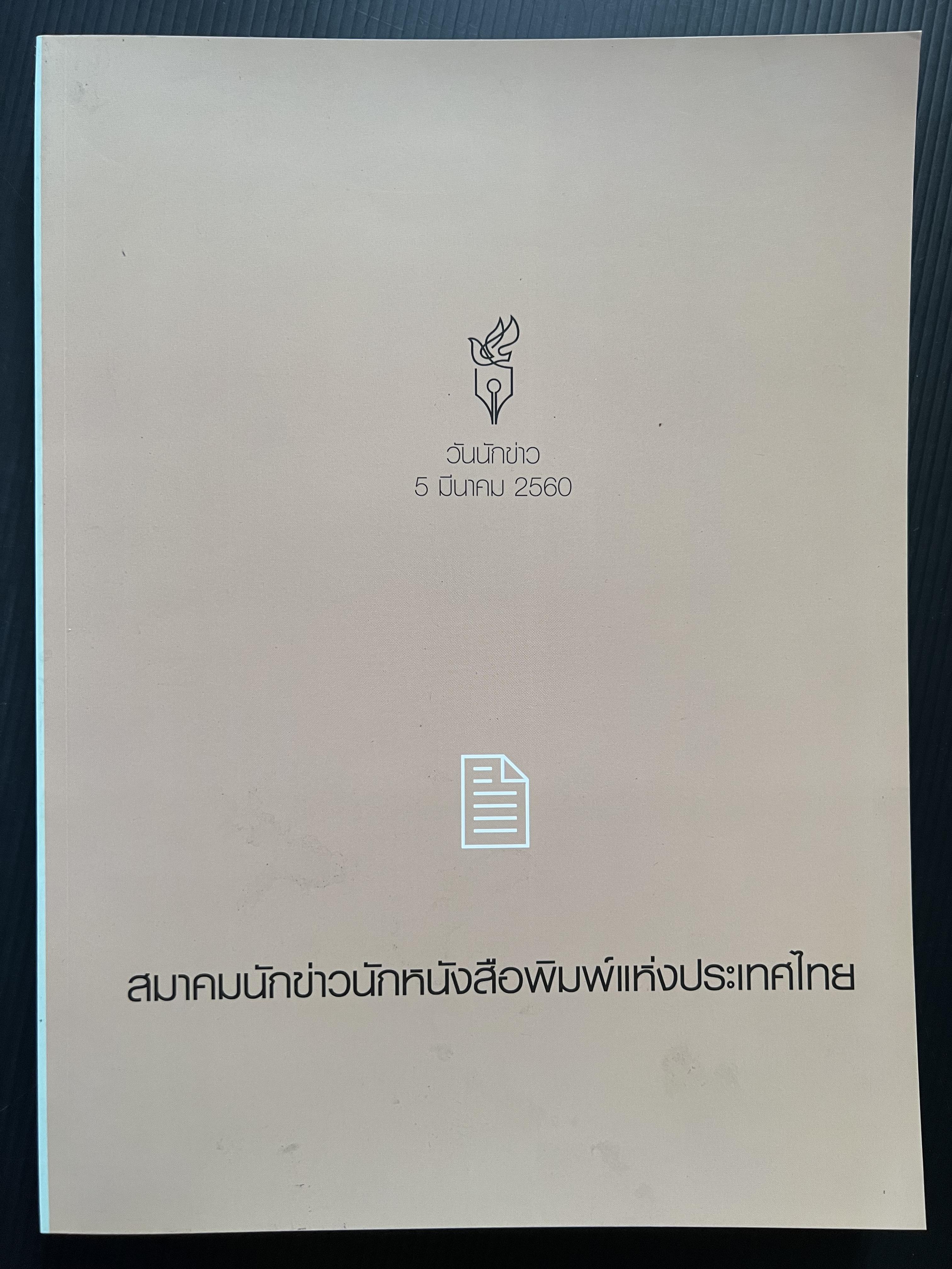ภาพประวัติศาสตร์กษัตริย์นักพัฒนา (ฉบับพิเศษ) หนังสือที่ระลึก วันนักข่าว 5 มีนาคม 2560 โดย : สมาคมนักข่าวนักหนังสือพิมพ์แห่งประเทศไทย.