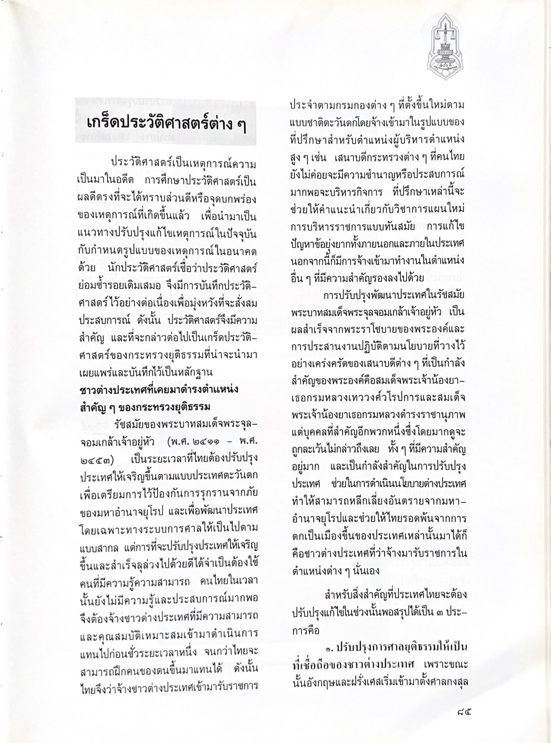 ๑๐๐ ปีกระทรวงยุติธรรม หนังสือที่ระลึกเนื่องในโอกาสครบ ๑๐๐ ปี กระทรวงยุติธรรม (เกร็ดประวัติศาสตร์ต่าง ๆ เกี่ยวกับศาลยุติธรรม).