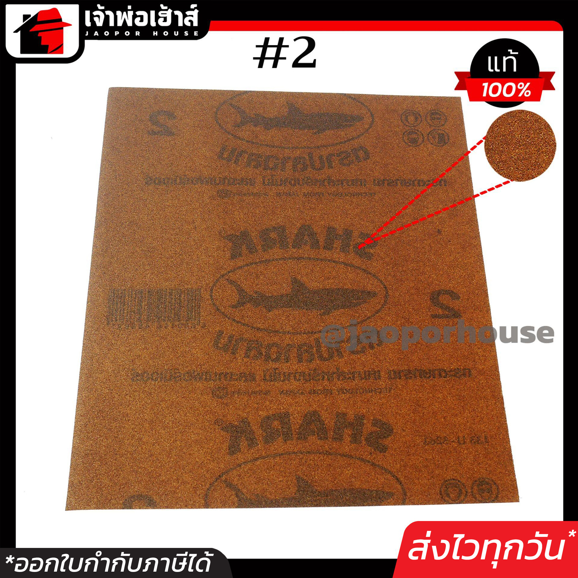 กระดาษทรายขัดไม้ SHARK เบอร์ 2 ละเอียดปานกลาง คุ้มสุดๆ!!! 1 โหล 12 ชิ้น ทนการขัดถู กระดาษทรายขัดแห้ง กระดาษทรายขัดหยาบ D75-03