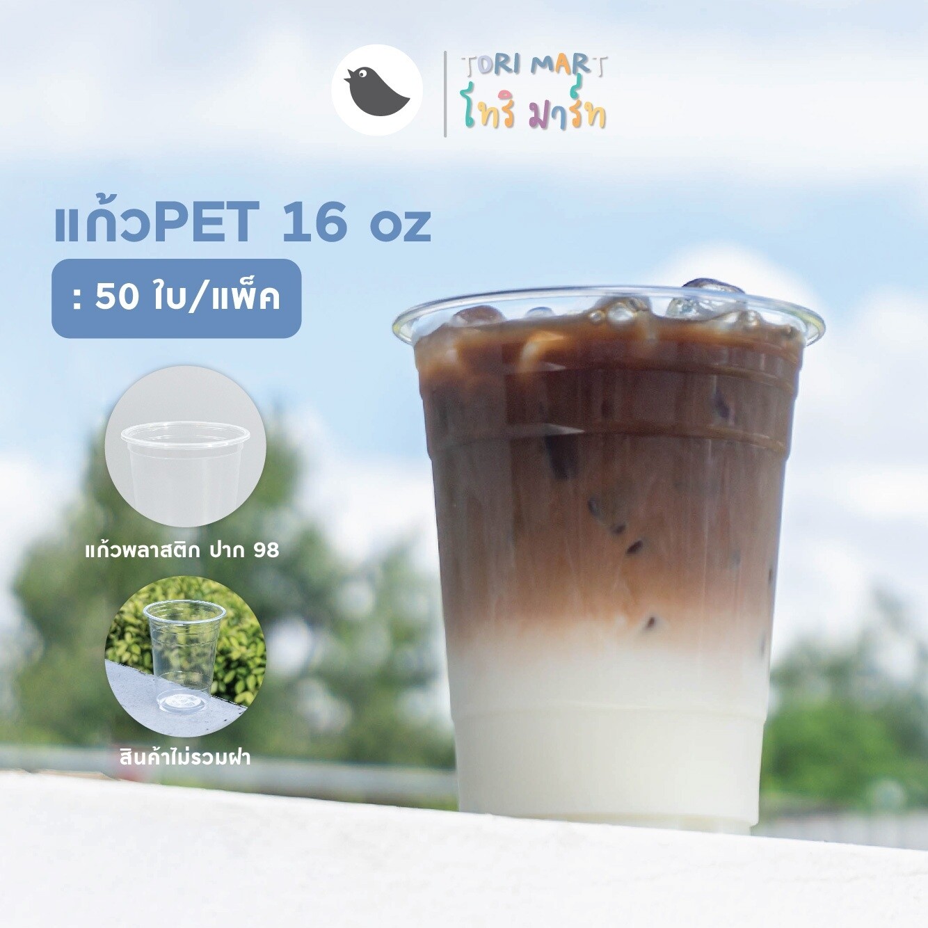 Toripacแก้วพลาสติก PET 16oz ปาก 98 แก้วทรงสตาร์บัค แก้วพร้อมฝาและไม่รวมฝา (50ใบ/แพ็ค)