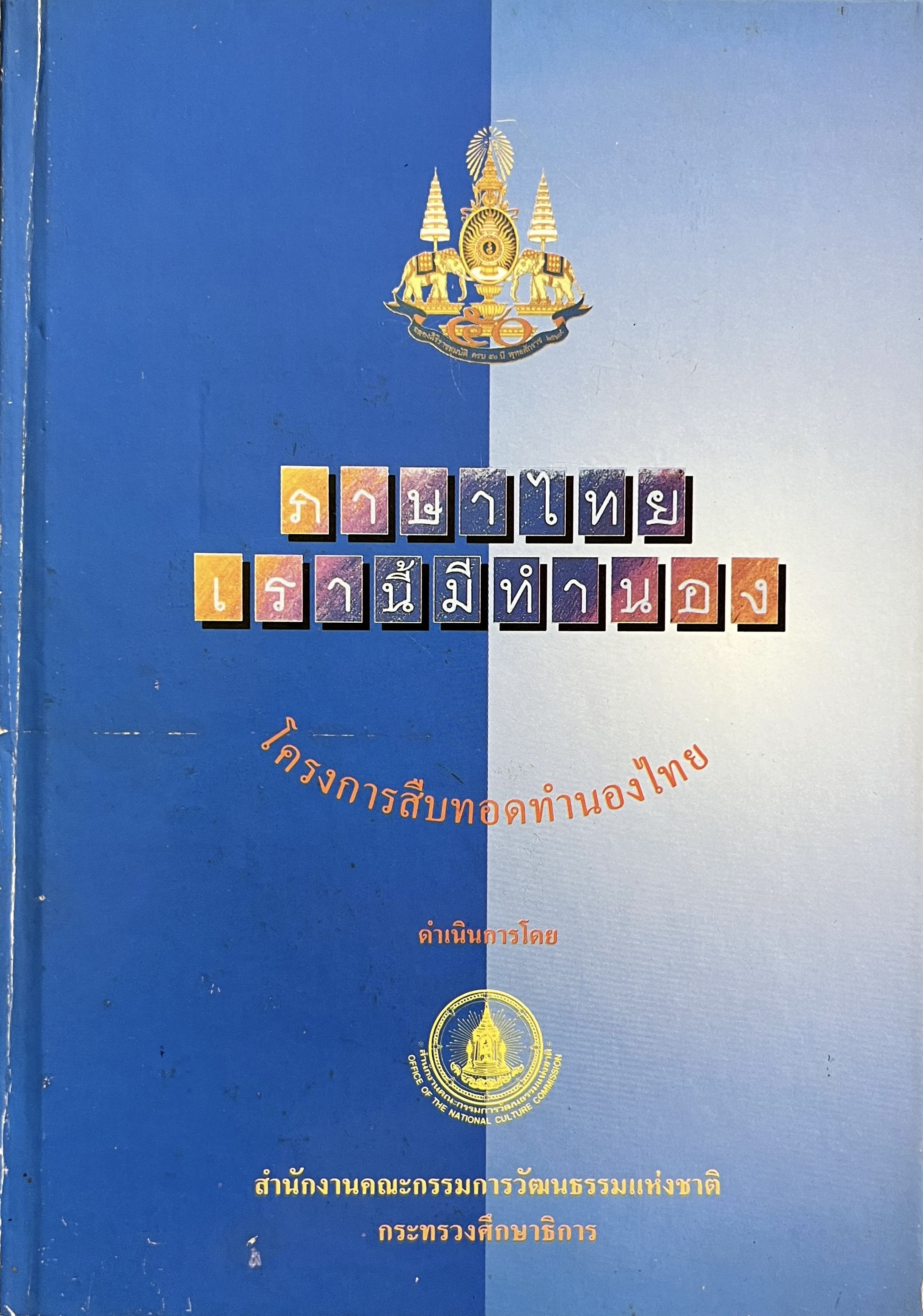 ภาษาไทยเรานี้มีทำนอง โดย : สำนักงานคณะกรรมการวัฒนธรรมแห่งชาติ.