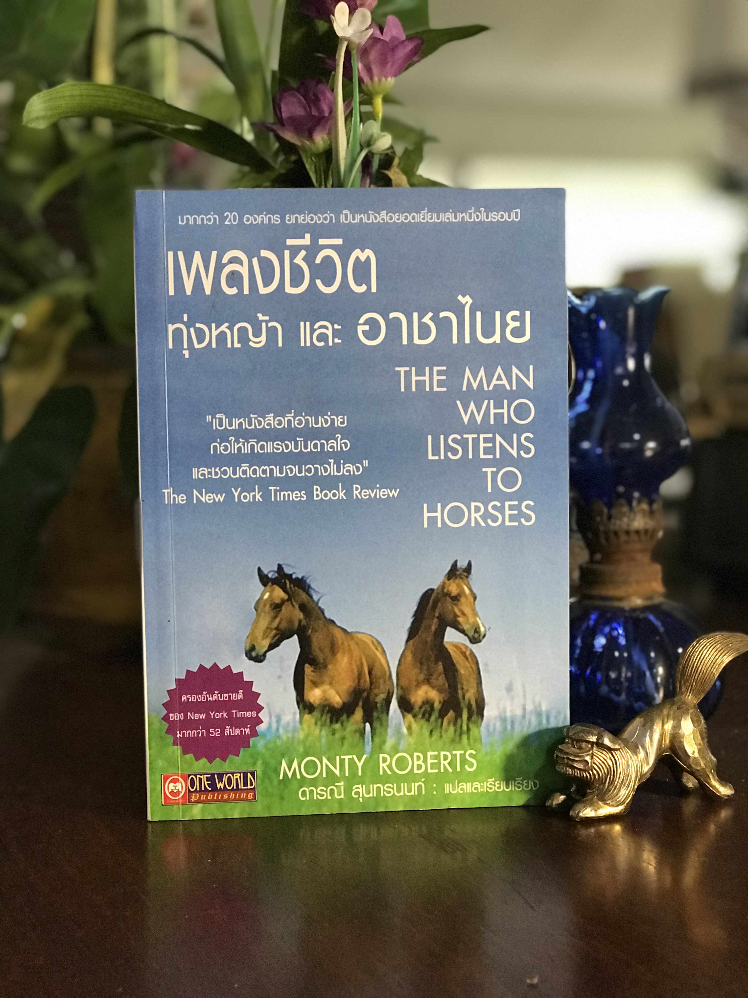 เพลงชีวิต ทุ่งหญ้า และอาชาไนย (The Man Who Listens to Horses) ผู้เขียน: Monty Roberts ผู้แปลและเรียบเรียง: ดรณี สุนทรนนท์ สำนักพิมพ์: One World Publishing | SKR3