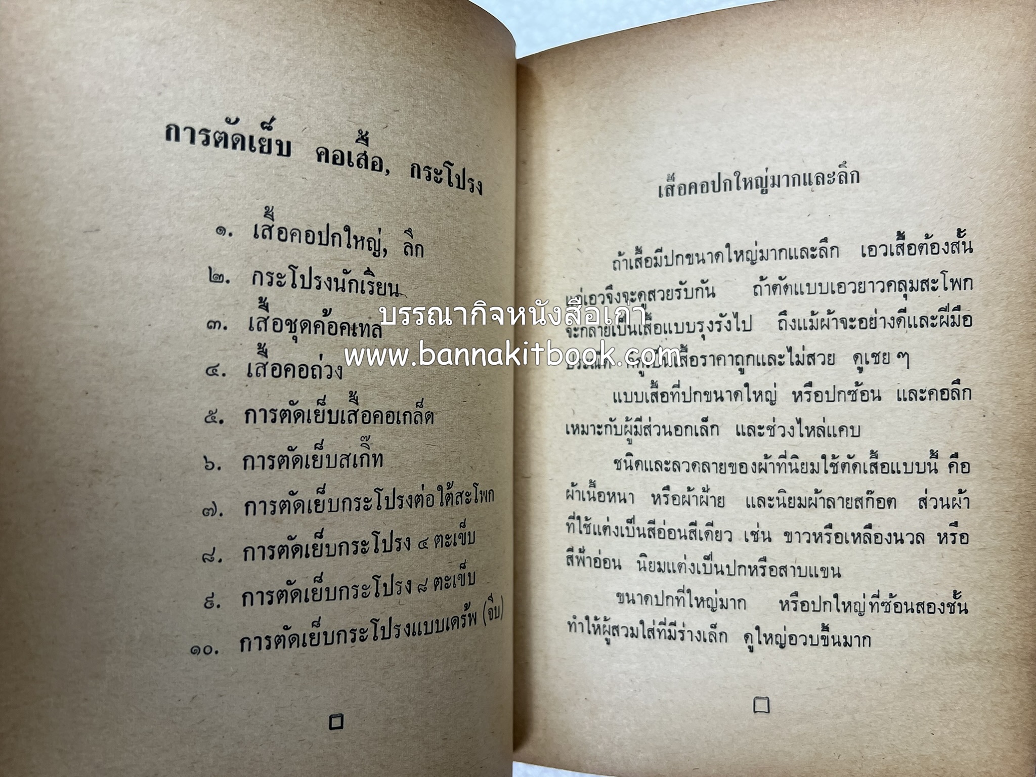 ตำราตัดเสื้อด้วยตนเอง (มีแพทเทิร์นแบบเสื้อให้ด้วย) โดย : 'นิตยาภรณ์' - ลำจวน มงคลรัตน์.