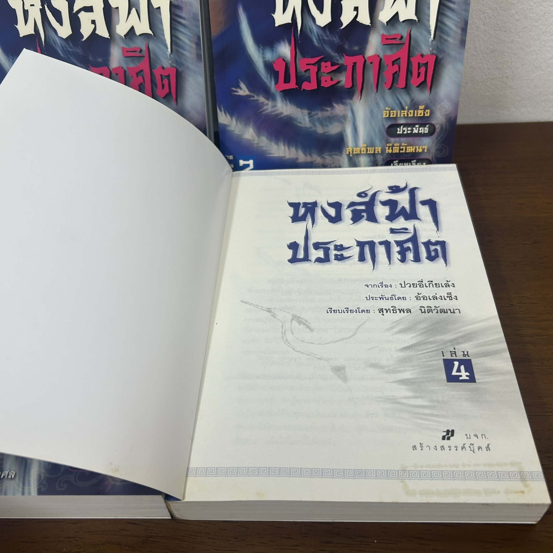 BOXSET หงส์ฟ้าประกาศิต เล่ม 1-4 จบ ... อ้อเล้งเซ็ง เขียน สุทธิพล นิติวัฒนา เรียบเรียง (มือสอง) นิยาย แปลจีน กำลังภายใน