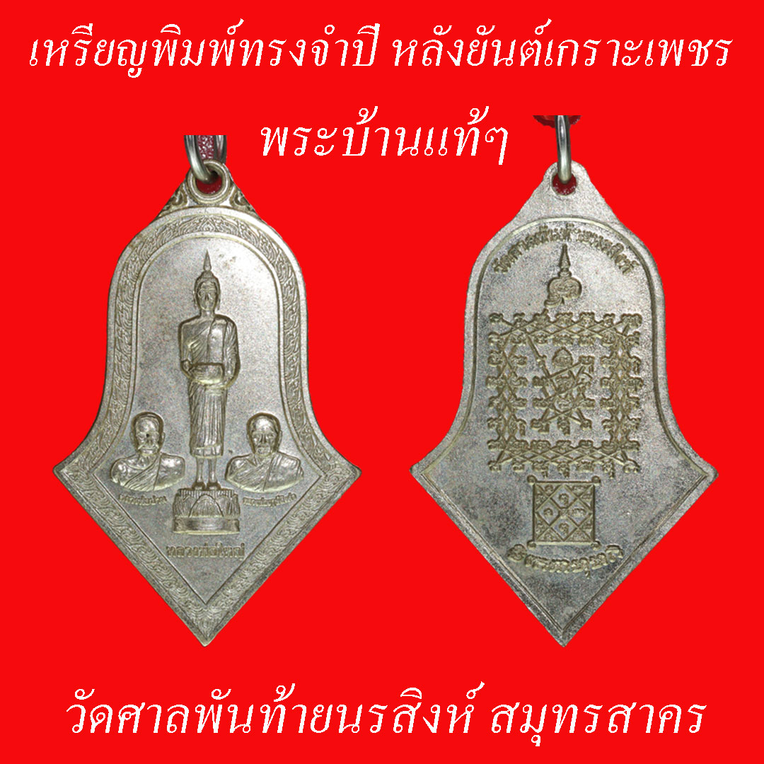 เหรียญหลวงพ่อใหญ่ หลวงพ่อปาน หลวงปู่ฤาษีลิงดำ หลังยันต์เกราะเพชร วัดศาลพันท้ายนรสิงห์