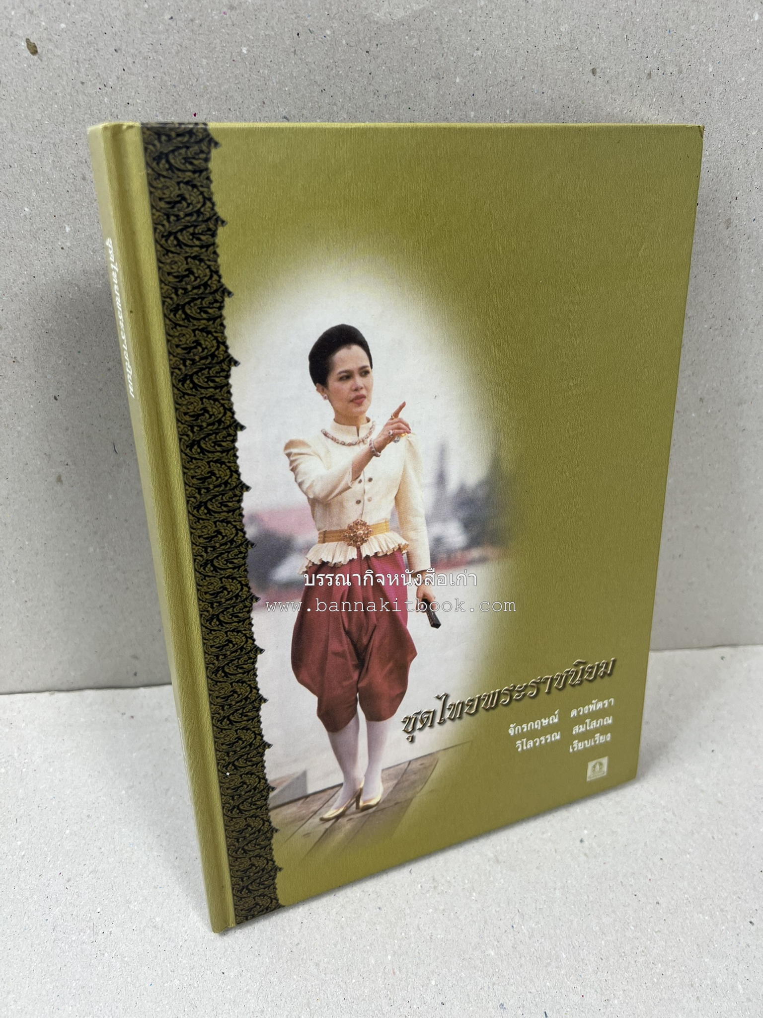 ชุดไทยพระราชนิยม โดย : จักรกฤษณ์ ดวงพัตรา / วิไลวรรณ สมโสภณ.