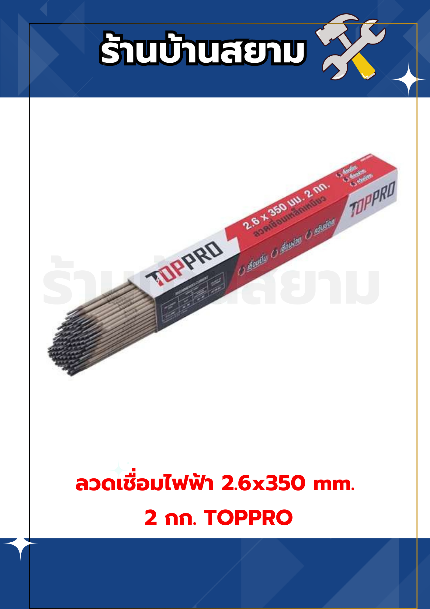 ลวดเชื่อมไฟฟ้า 2.6x350 mm. 2 กก. TOPPRO