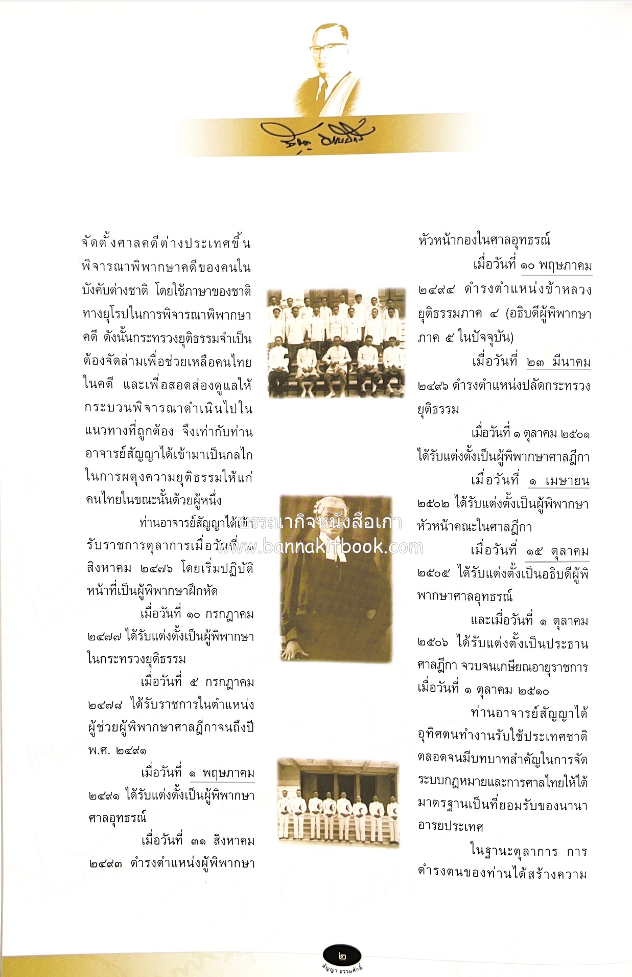 อุดมการณ์และแนวคิดที่เกี่ยวข้องกับศาลยุติธรรม หนังสืออนุสรณ์สัญญา ธรรมศักดิ์ อดีตนายกรัฐมนตรี และอดีตประธานองคมนตรี.