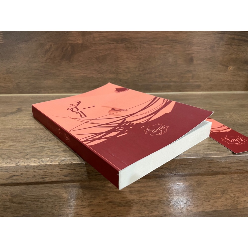 [YURI] ชู้... ... ใบบุญ (มือสอง) นิยายยูริ