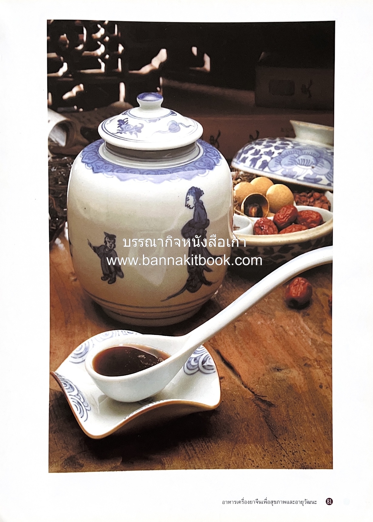 อาหารเครื่องยาจีน : หลักโภชนาการพร้อมสูตรอาหารอายุวัฒนะ โดย : รศ.ดร.ประพิณ มโนมัยวิบูลย์ และคณะ.