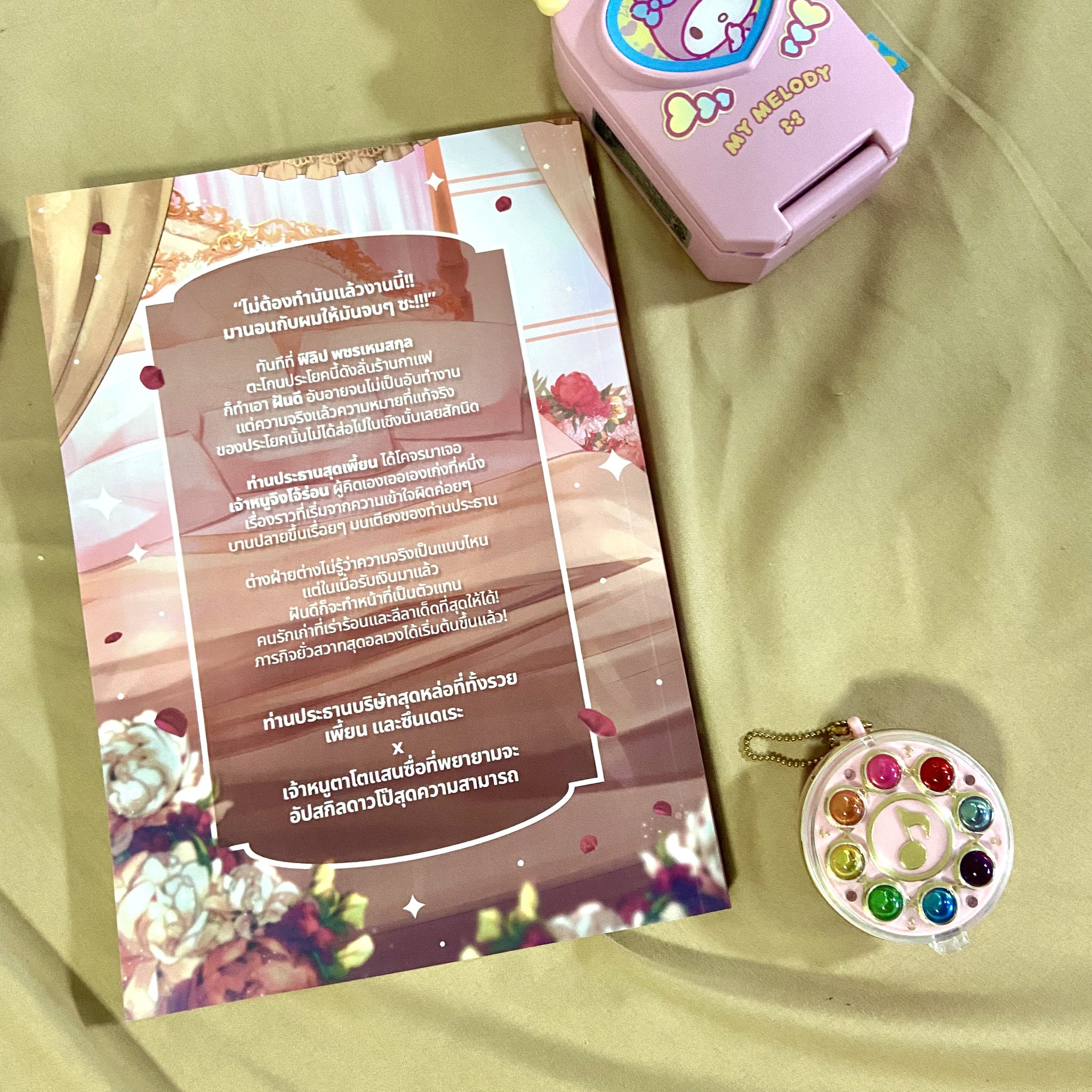 ภารกิจทำให้ท่านประธานสุดหล่อมานอนกับผมให้จงได้