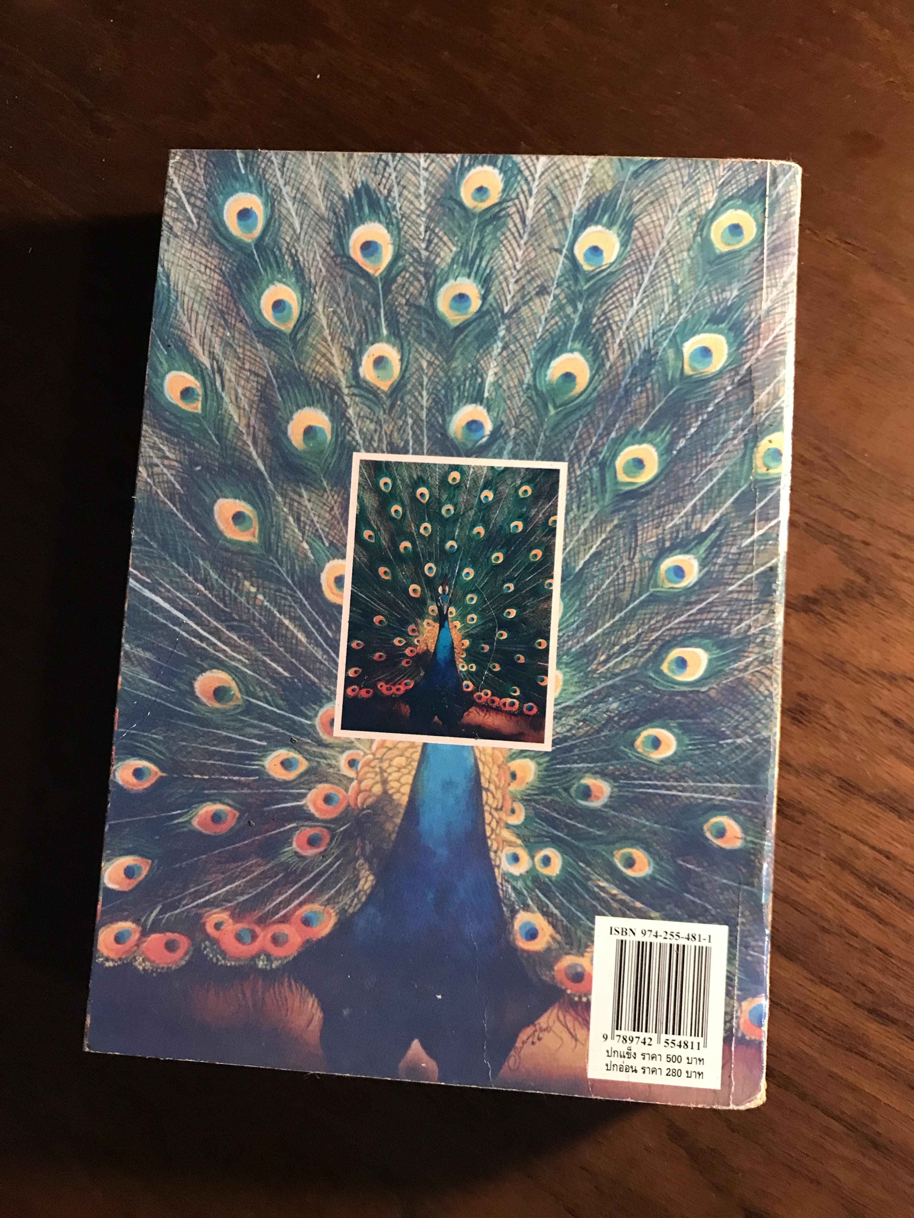 ยูงรำแพน ผู้เขียน: กรุง ญ.ฉัตร สำนักพิมพ์: ศิลปาบรรณาคาร | H16