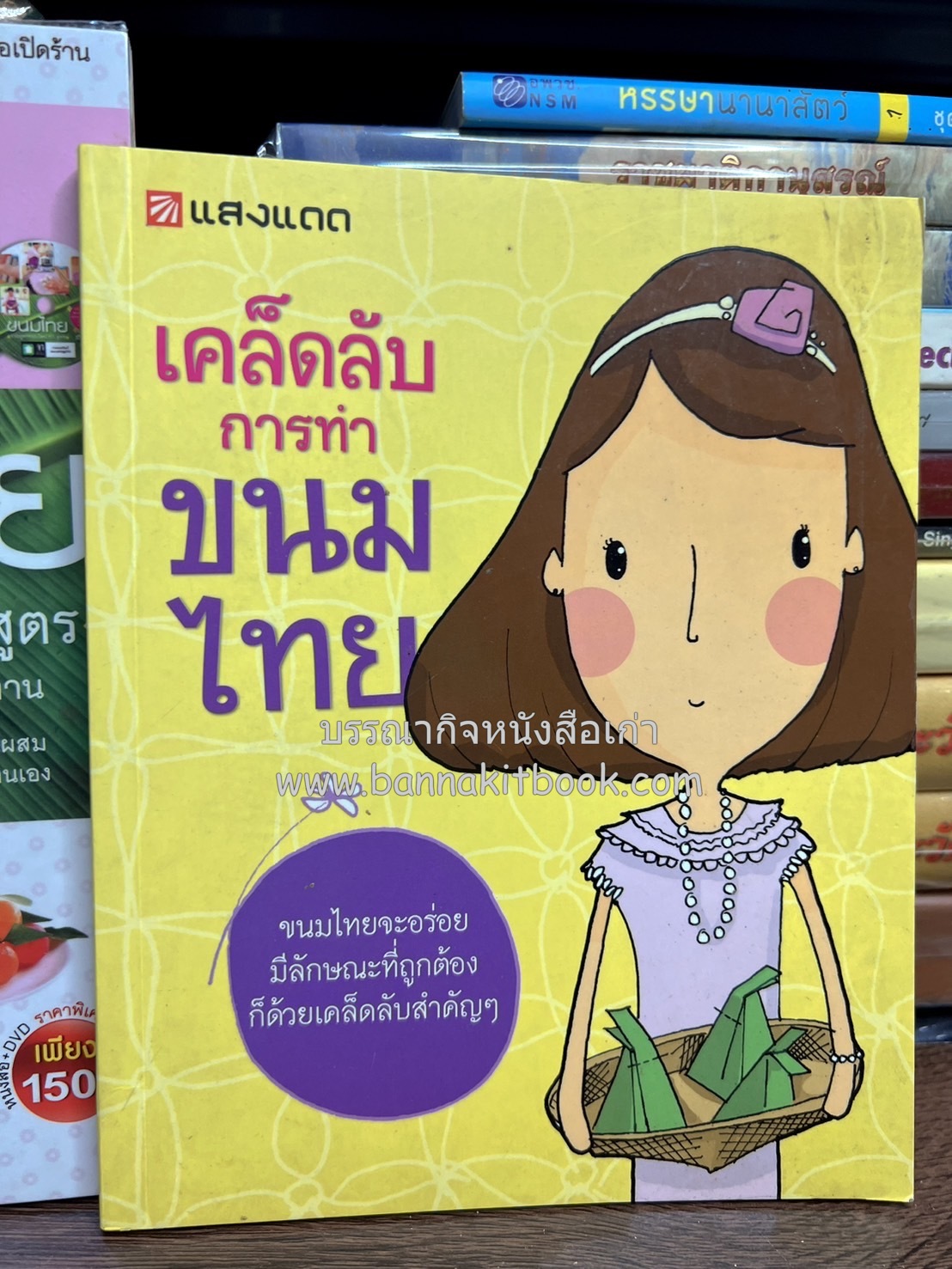 เคล็ดลับการทำขนมไทย โดย สิริรักษ์ บางสุด.