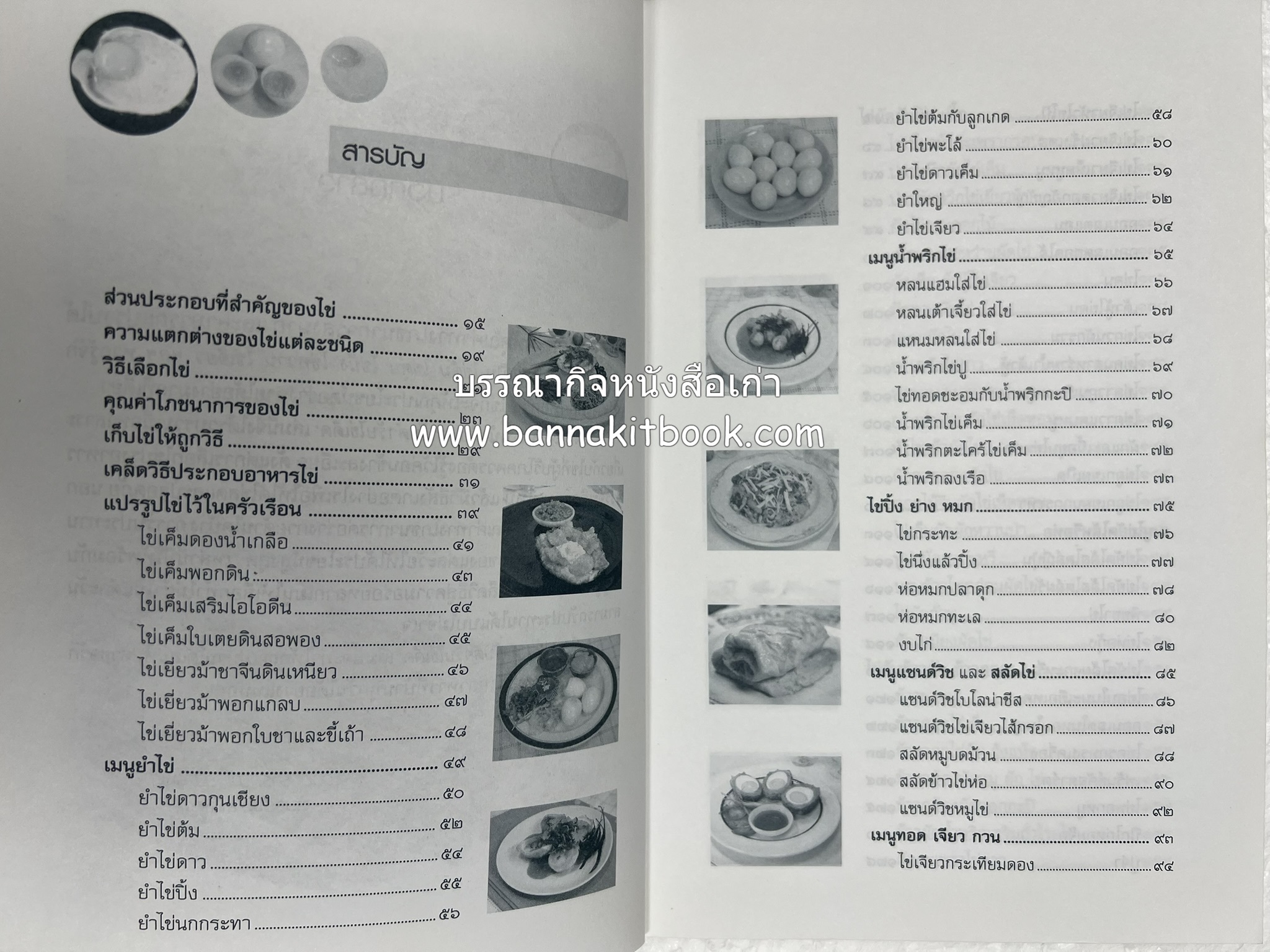 สำรับตำรับไข่เด็ด (The Fabulous : EGG Cookbook) โดย : ช่อทิพยวรรณ พันธุ์แก้ว.