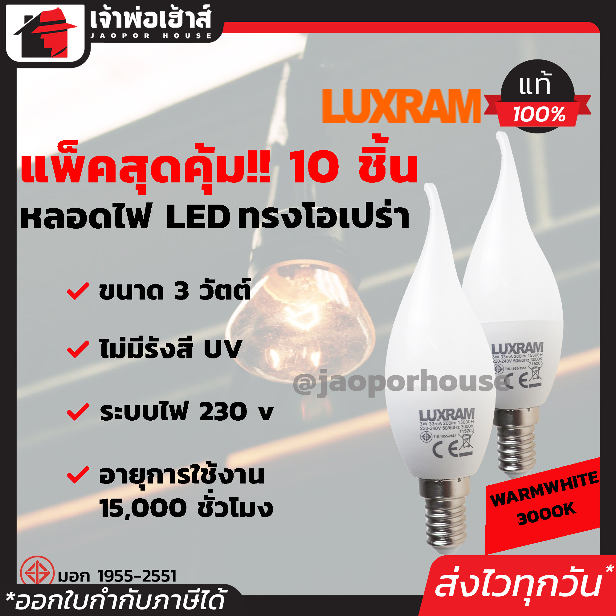 Luxram หลอดไฟ LED ทรงโอเปร่า ขนาด 3 วัตต์ แพ็คสุดคุ้ม!! 10 หลอด แสงสีส้ม Warmwhite 3000K ขั้วเกลียว E14 ได้มาตรฐาน มอก.