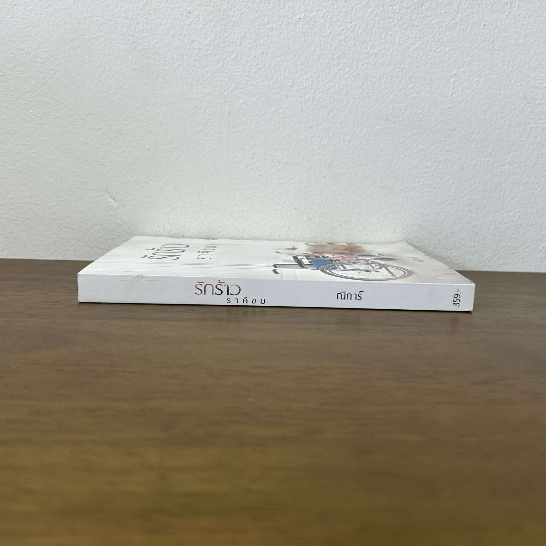 รักร้าวราคีขม ... ณิการ์ (มือสอง) นิยาย โรมานซ์ ทำมือ