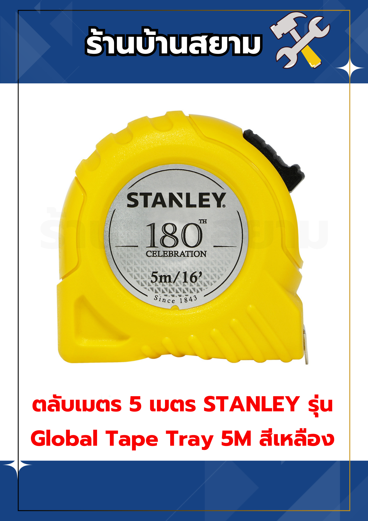 ตลับเมตร 5 เมตร STANLEY รุ่น Global Tape Tray 5M สีเหลือง